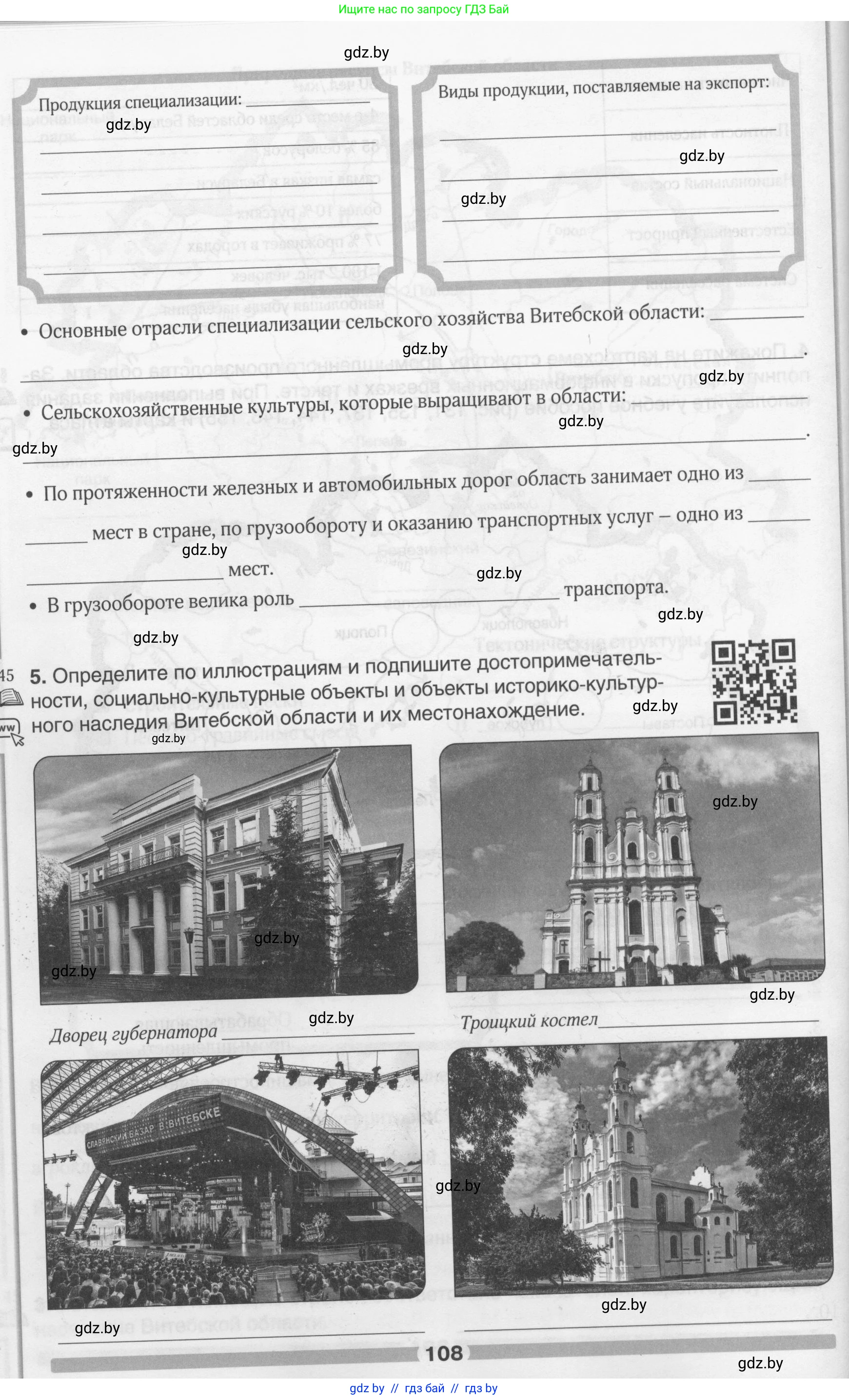 География, 9 класс рабочая тетрадь, авторы: Брилевский Михаил Николаевич, Климович Алеся Владимировна, издательство Белкартография, Минск, 2021, бирюзового цвета, страница 108