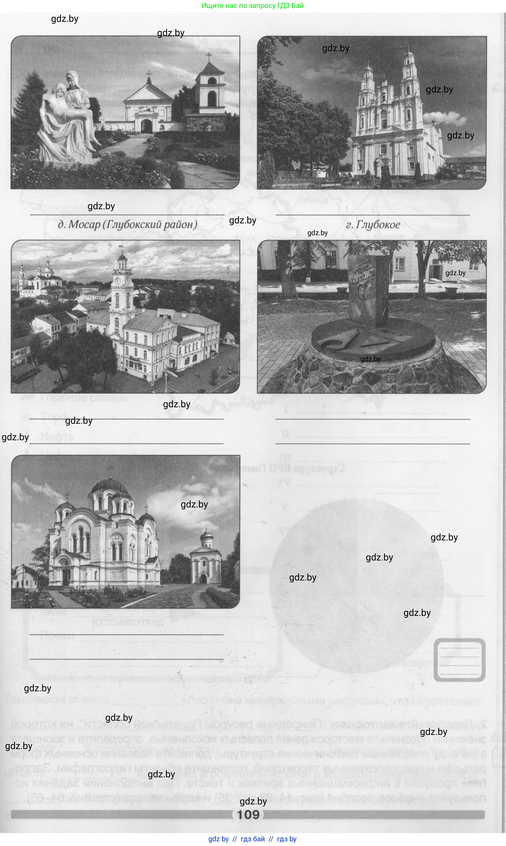 География, 9 класс рабочая тетрадь, авторы: Брилевский Михаил Николаевич, Климович Алеся Владимировна, издательство Белкартография, Минск, 2021, бирюзового цвета, страница 109