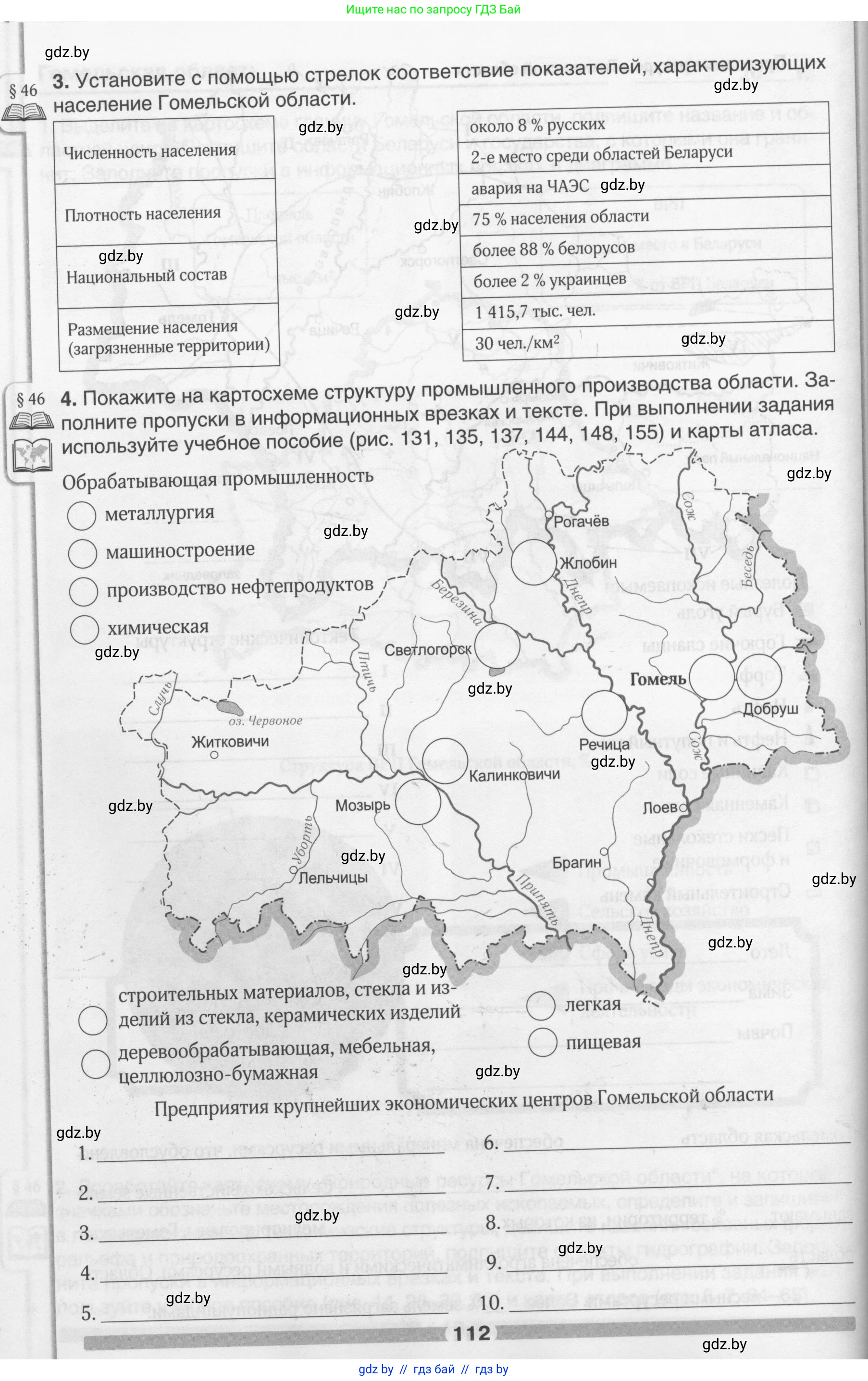 География, 9 класс рабочая тетрадь, авторы: Брилевский Михаил Николаевич, Климович Алеся Владимировна, издательство Белкартография, Минск, 2021, бирюзового цвета, страница 112