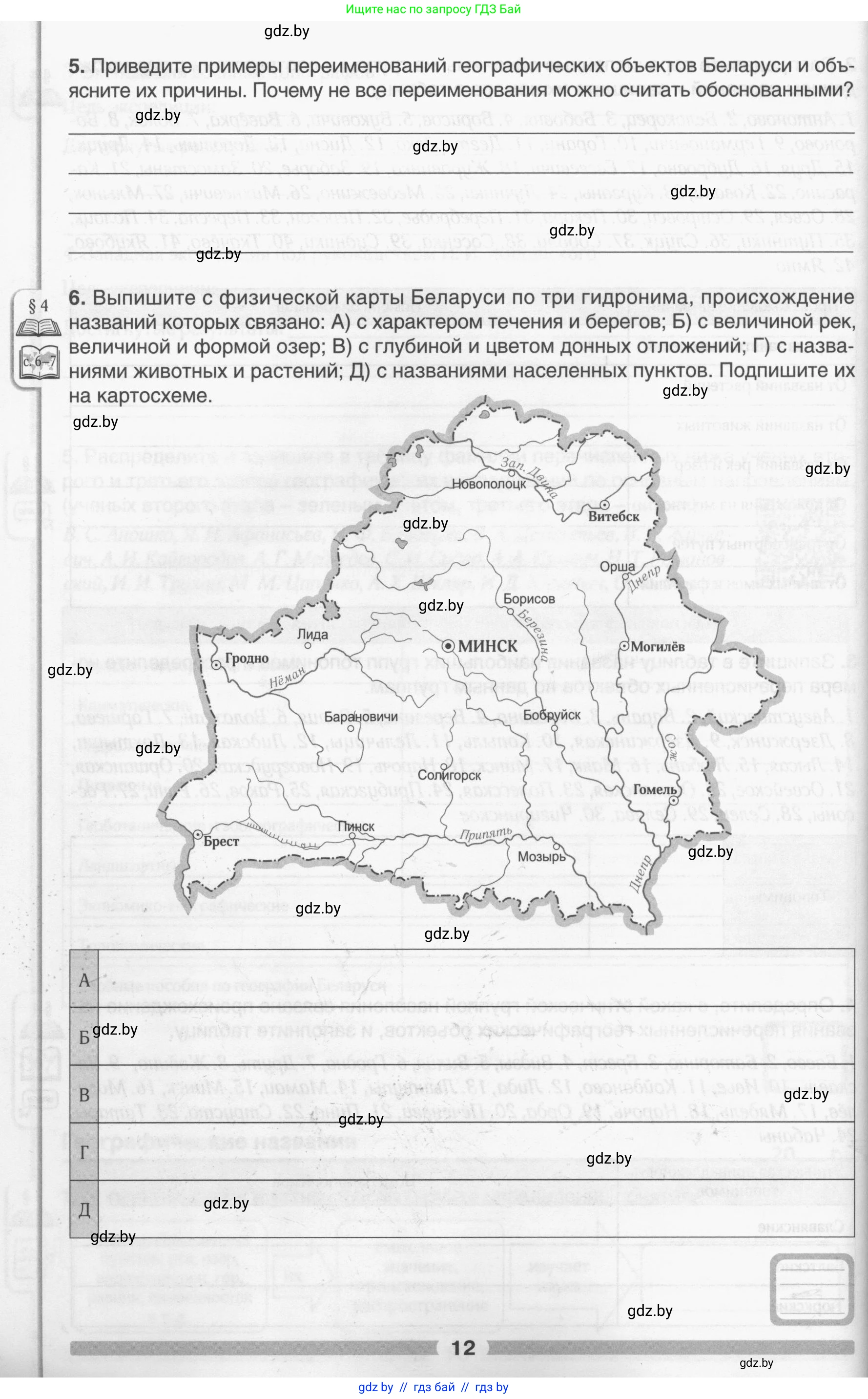 География, 9 класс рабочая тетрадь, авторы: Брилевский Михаил Николаевич, Климович Алеся Владимировна, издательство Белкартография, Минск, 2021, бирюзового цвета, страница 12