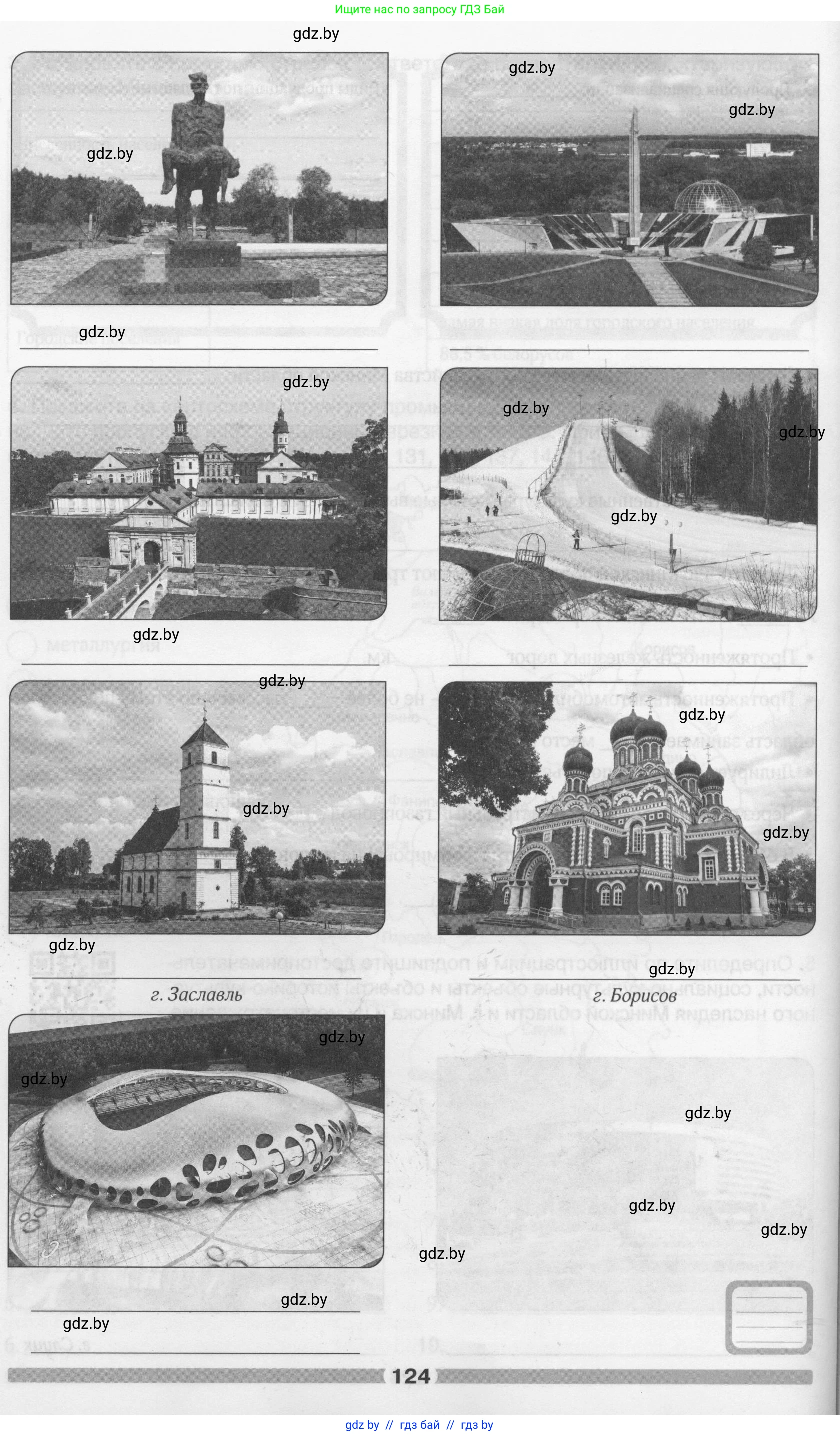 География, 9 класс рабочая тетрадь, авторы: Брилевский Михаил Николаевич, Климович Алеся Владимировна, издательство Белкартография, Минск, 2021, бирюзового цвета, страница 124