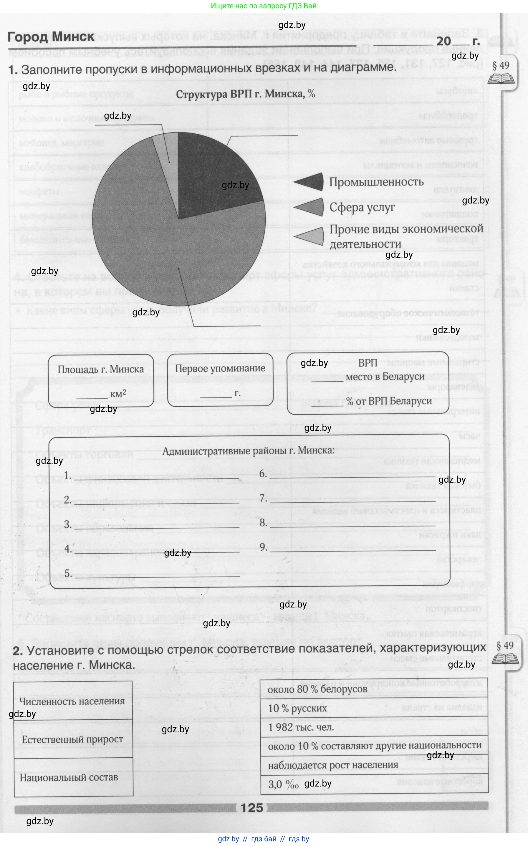 География, 9 класс рабочая тетрадь, авторы: Брилевский Михаил Николаевич, Климович Алеся Владимировна, издательство Белкартография, Минск, 2021, бирюзового цвета, страница 125