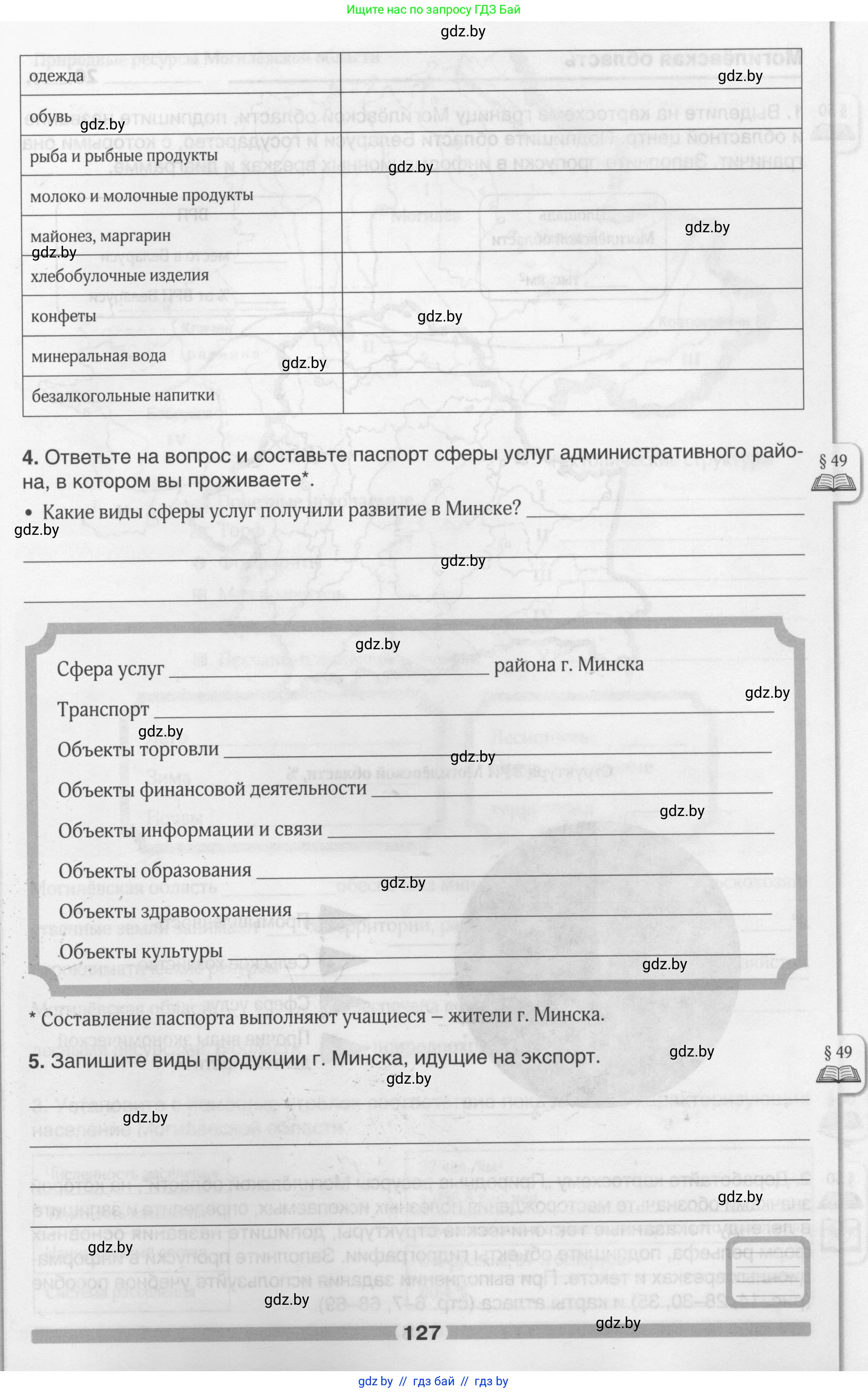 География, 9 класс рабочая тетрадь, авторы: Брилевский Михаил Николаевич, Климович Алеся Владимировна, издательство Белкартография, Минск, 2021, бирюзового цвета, страница 127