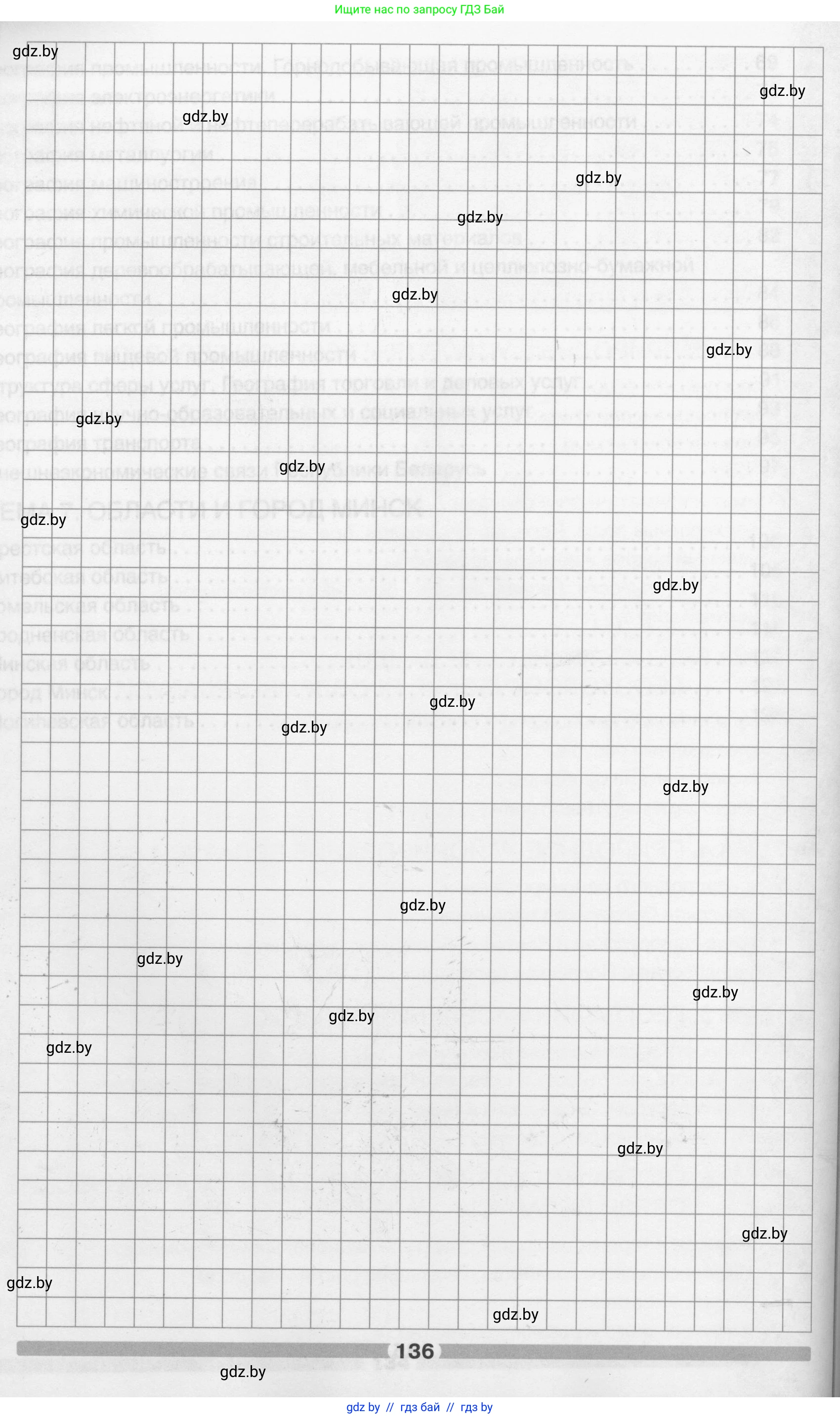 География, 9 класс рабочая тетрадь, авторы: Брилевский Михаил Николаевич, Климович Алеся Владимировна, издательство Белкартография, Минск, 2021, бирюзового цвета, страница 136