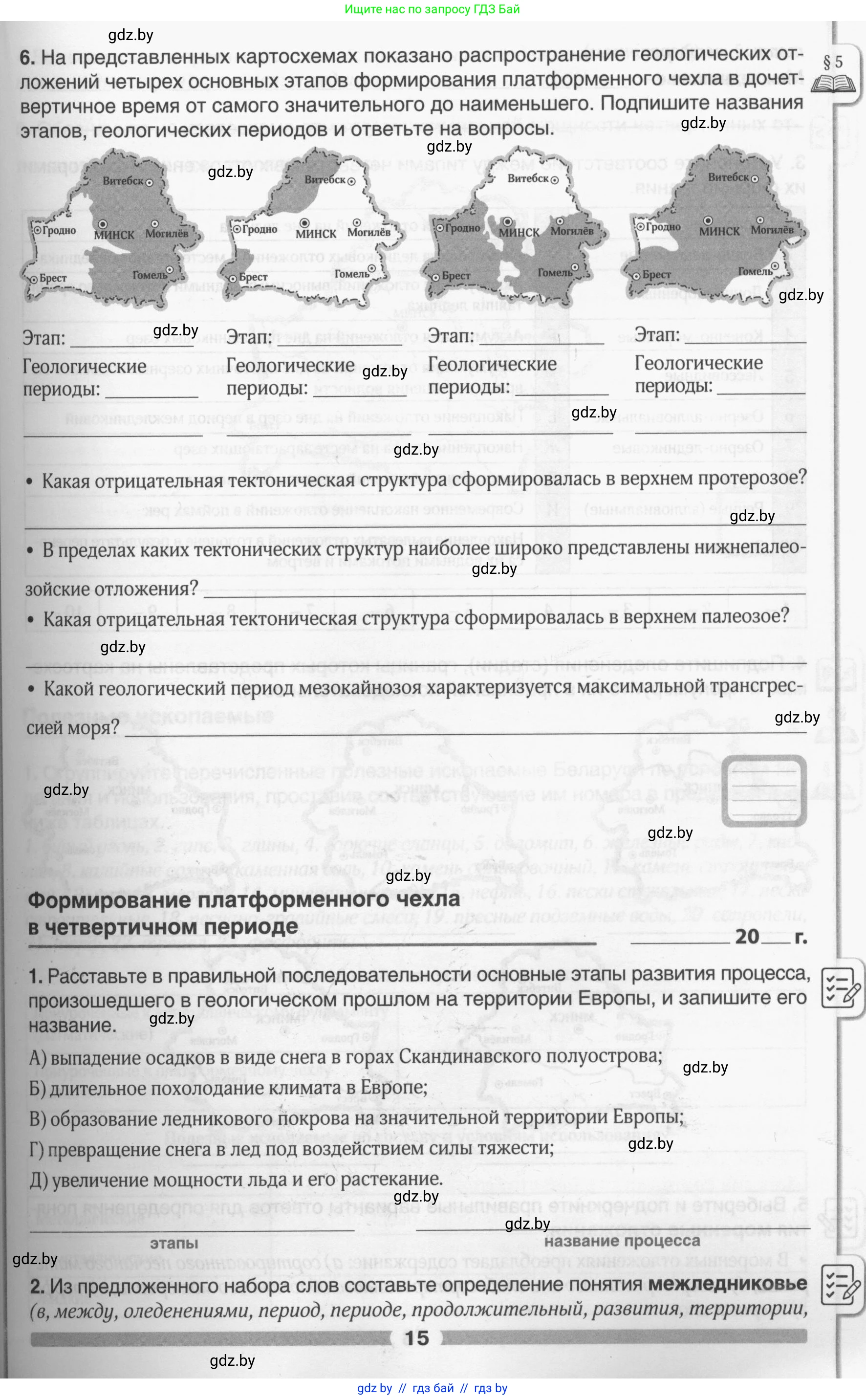 География, 9 класс рабочая тетрадь, авторы: Брилевский Михаил Николаевич, Климович Алеся Владимировна, издательство Белкартография, Минск, 2021, бирюзового цвета, страница 15