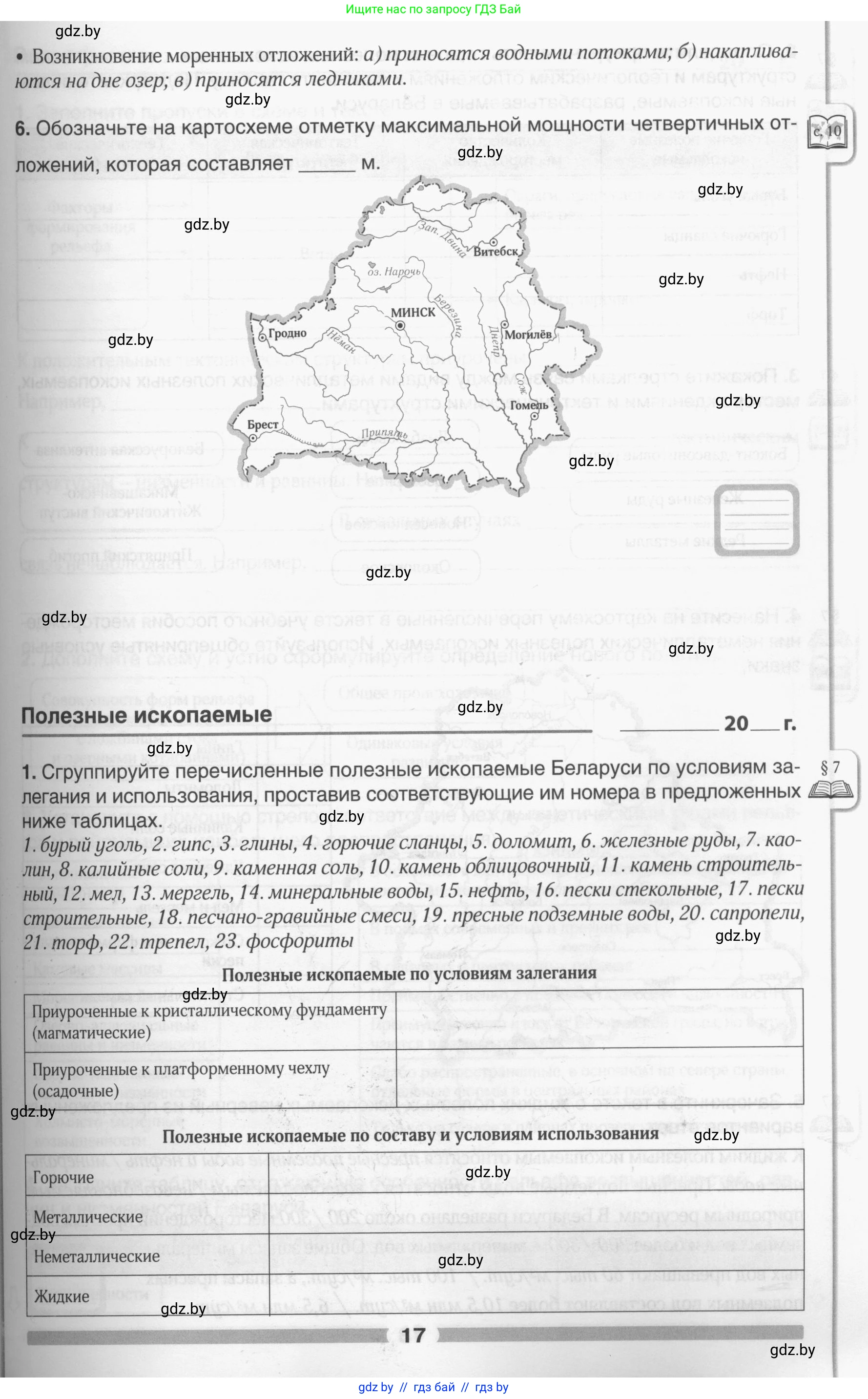 География, 9 класс рабочая тетрадь, авторы: Брилевский Михаил Николаевич, Климович Алеся Владимировна, издательство Белкартография, Минск, 2021, бирюзового цвета, страница 17