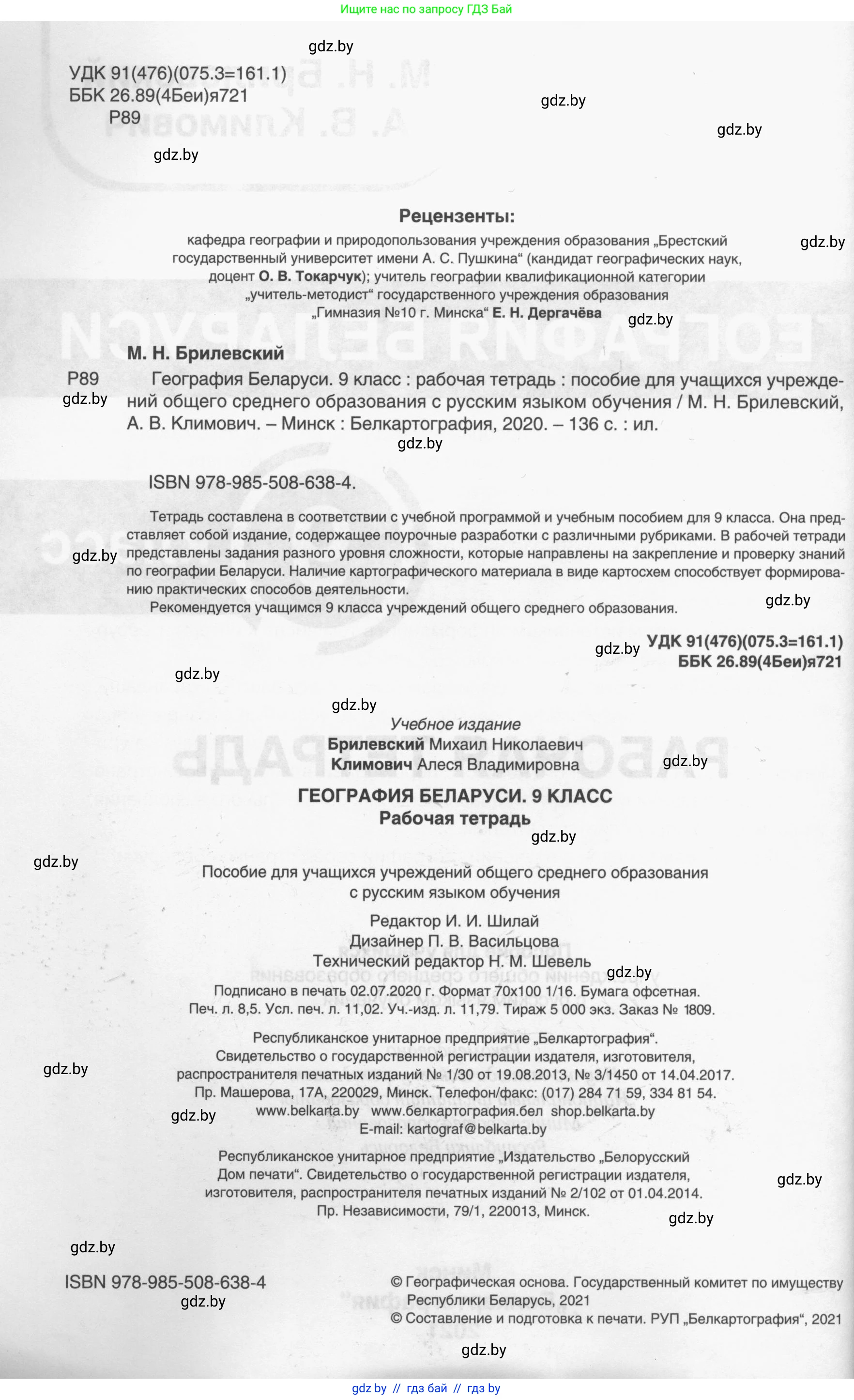 География, 9 класс рабочая тетрадь, авторы: Брилевский Михаил Николаевич, Климович Алеся Владимировна, издательство Белкартография, Минск, 2021, бирюзового цвета, страница 2