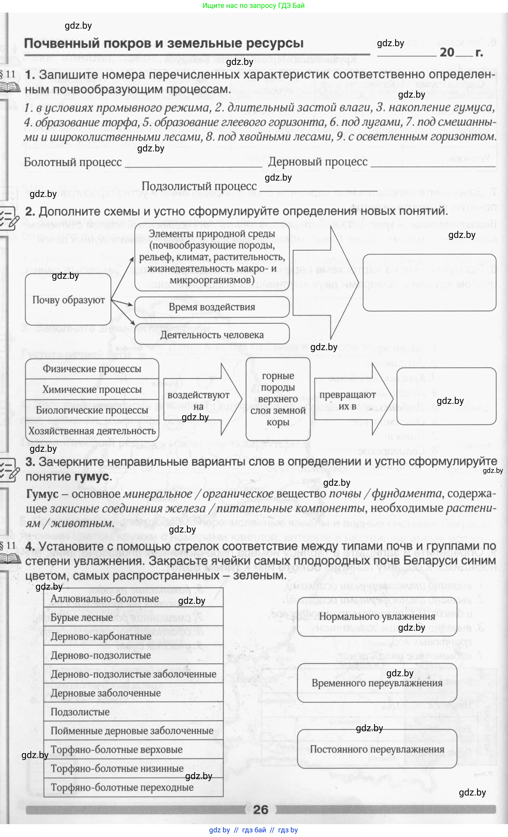 География, 9 класс рабочая тетрадь, авторы: Брилевский Михаил Николаевич, Климович Алеся Владимировна, издательство Белкартография, Минск, 2021, бирюзового цвета, страница 26