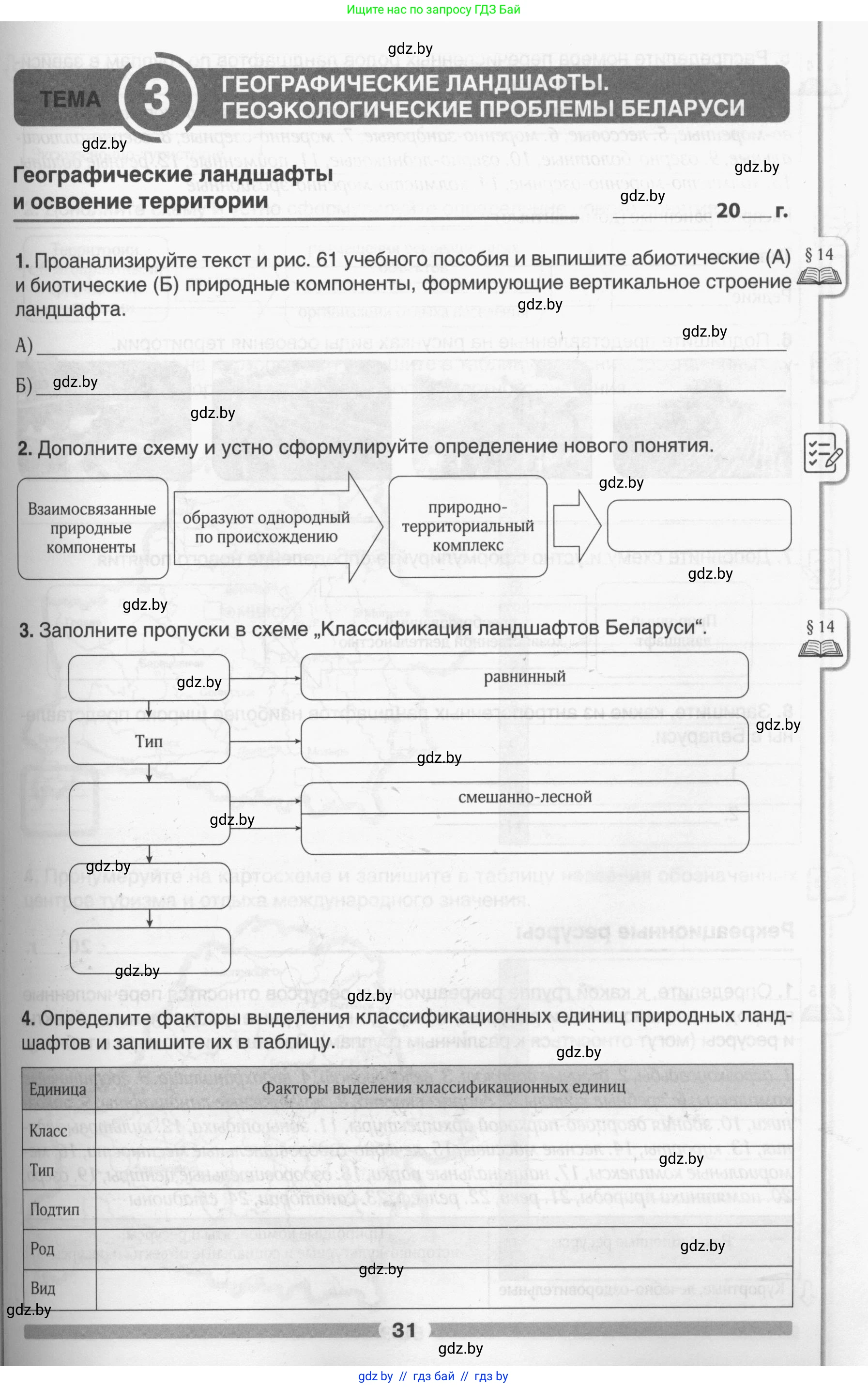 География, 9 класс рабочая тетрадь, авторы: Брилевский Михаил Николаевич, Климович Алеся Владимировна, издательство Белкартография, Минск, 2021, бирюзового цвета, страница 31