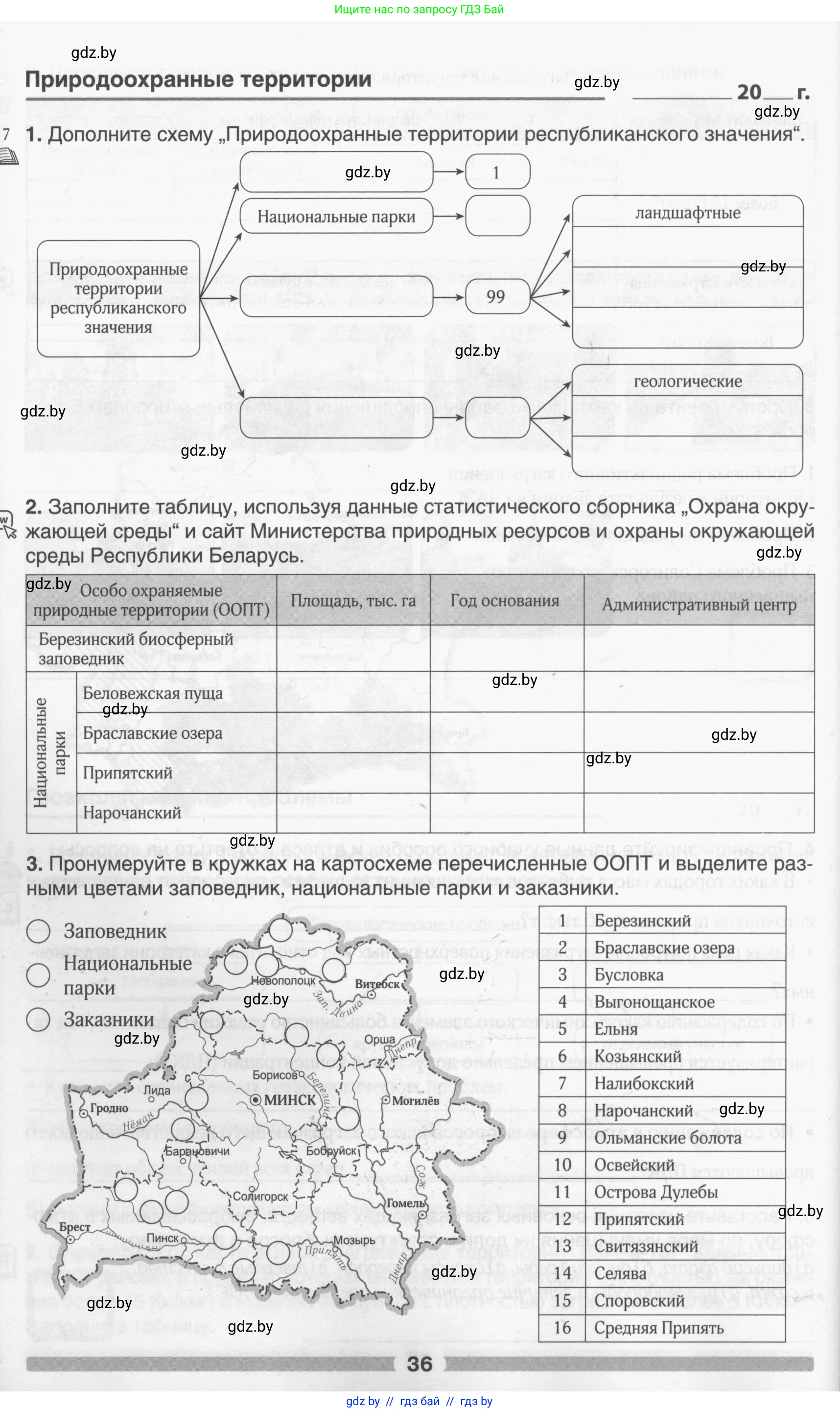 География, 9 класс рабочая тетрадь, авторы: Брилевский Михаил Николаевич, Климович Алеся Владимировна, издательство Белкартография, Минск, 2021, бирюзового цвета, страница 36