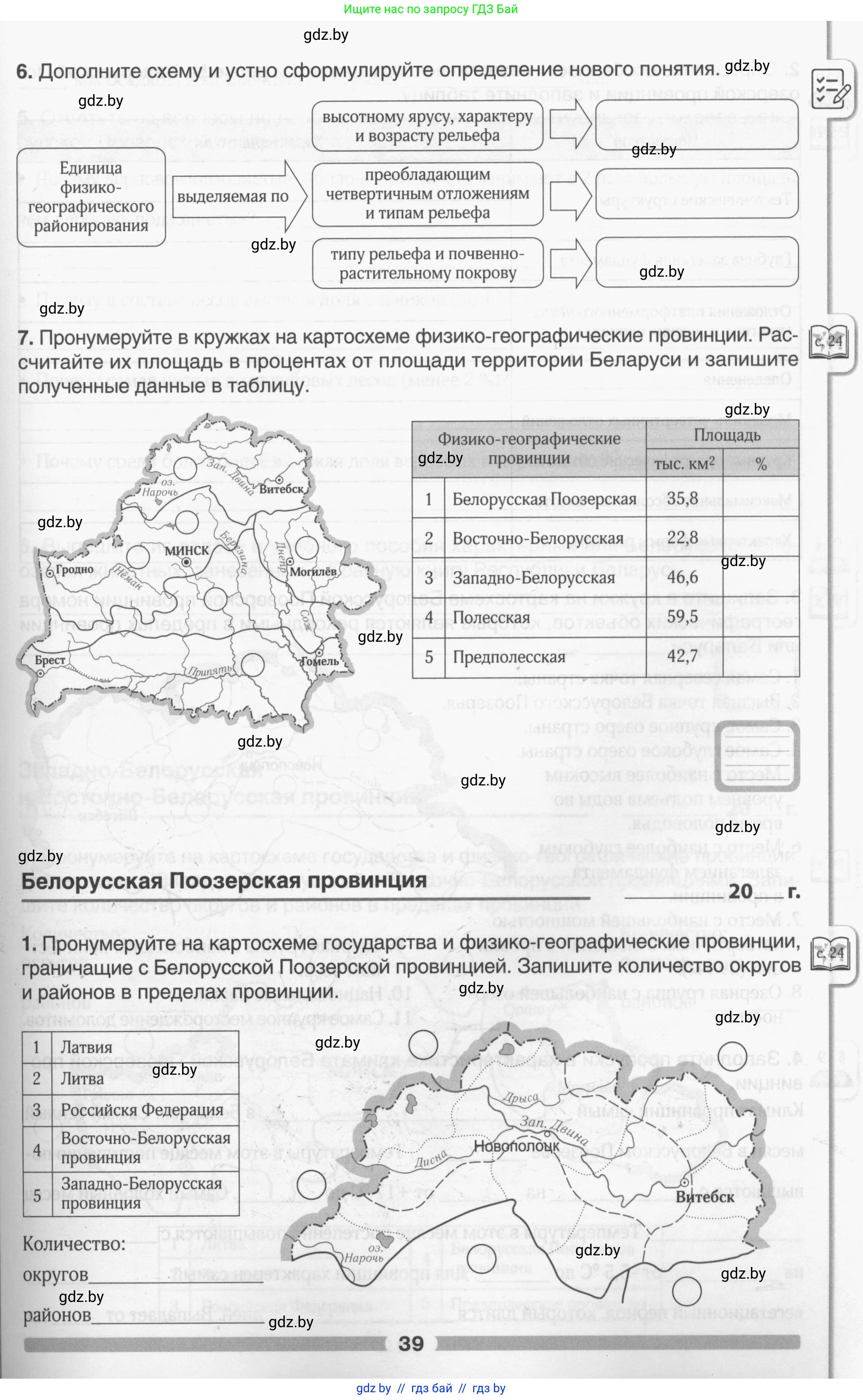 География, 9 класс рабочая тетрадь, авторы: Брилевский Михаил Николаевич, Климович Алеся Владимировна, издательство Белкартография, Минск, 2021, бирюзового цвета, страница 39