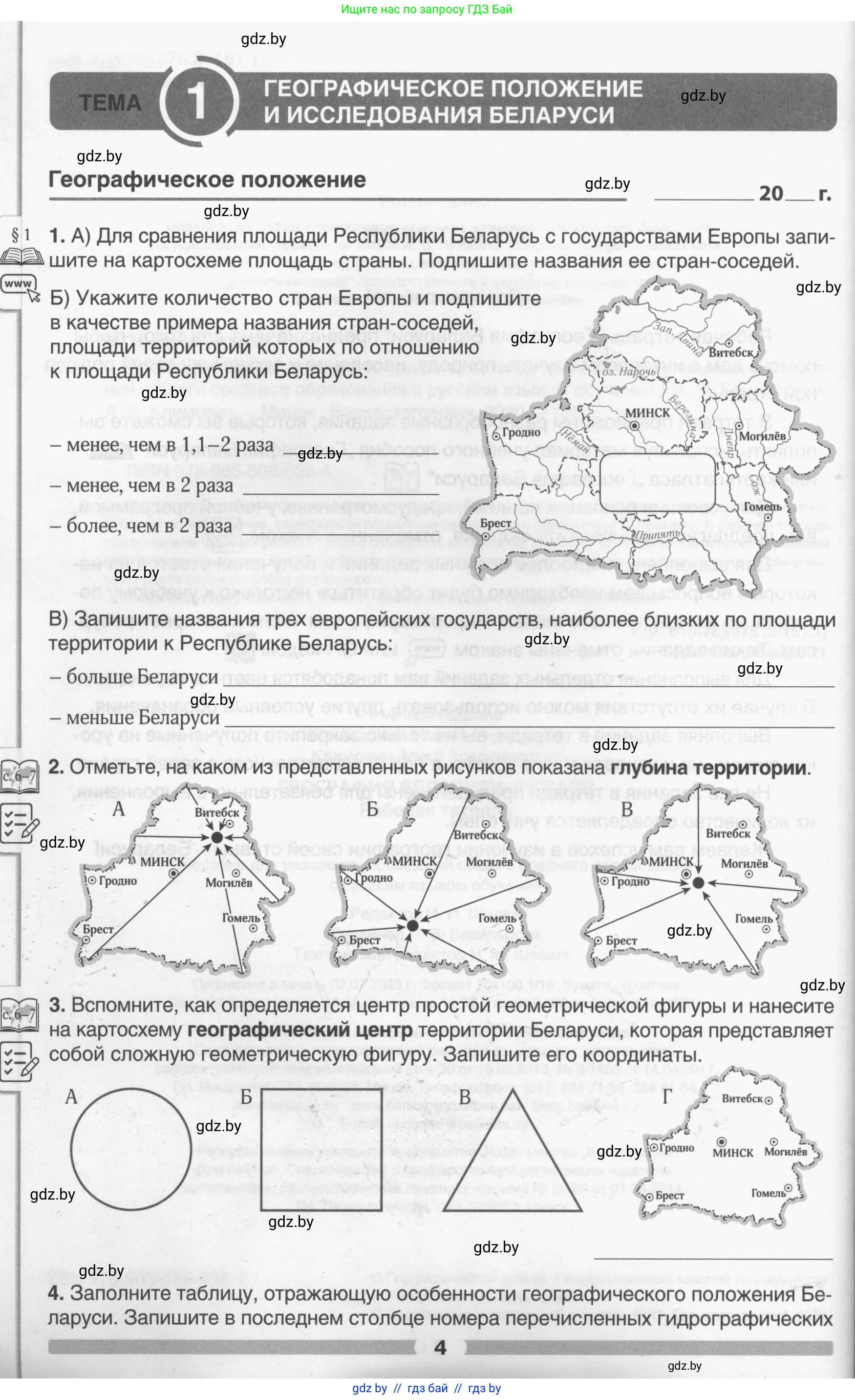 География, 9 класс рабочая тетрадь, авторы: Брилевский Михаил Николаевич, Климович Алеся Владимировна, издательство Белкартография, Минск, 2021, бирюзового цвета, страница 4