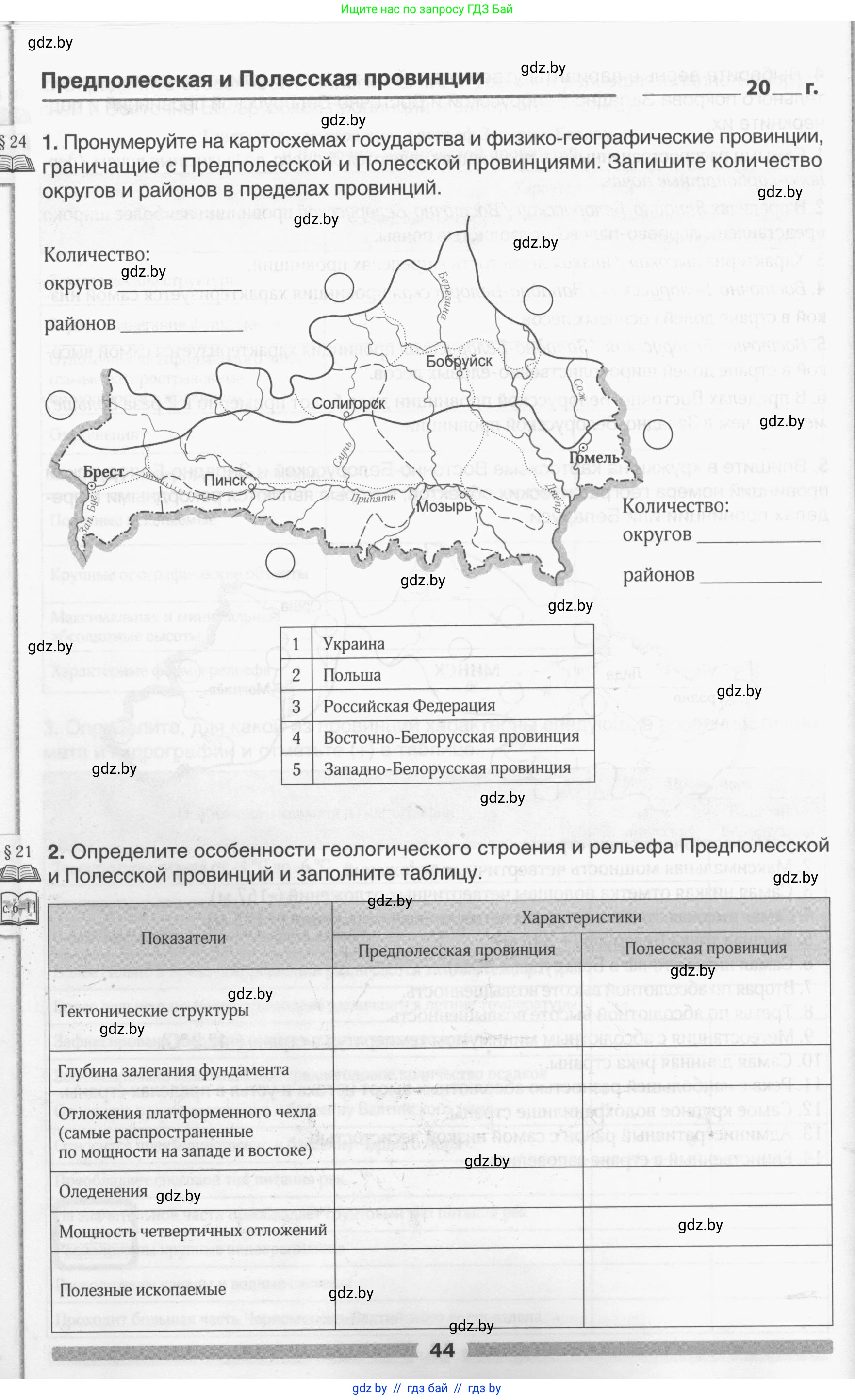 География, 9 класс рабочая тетрадь, авторы: Брилевский Михаил Николаевич, Климович Алеся Владимировна, издательство Белкартография, Минск, 2021, бирюзового цвета, страница 44