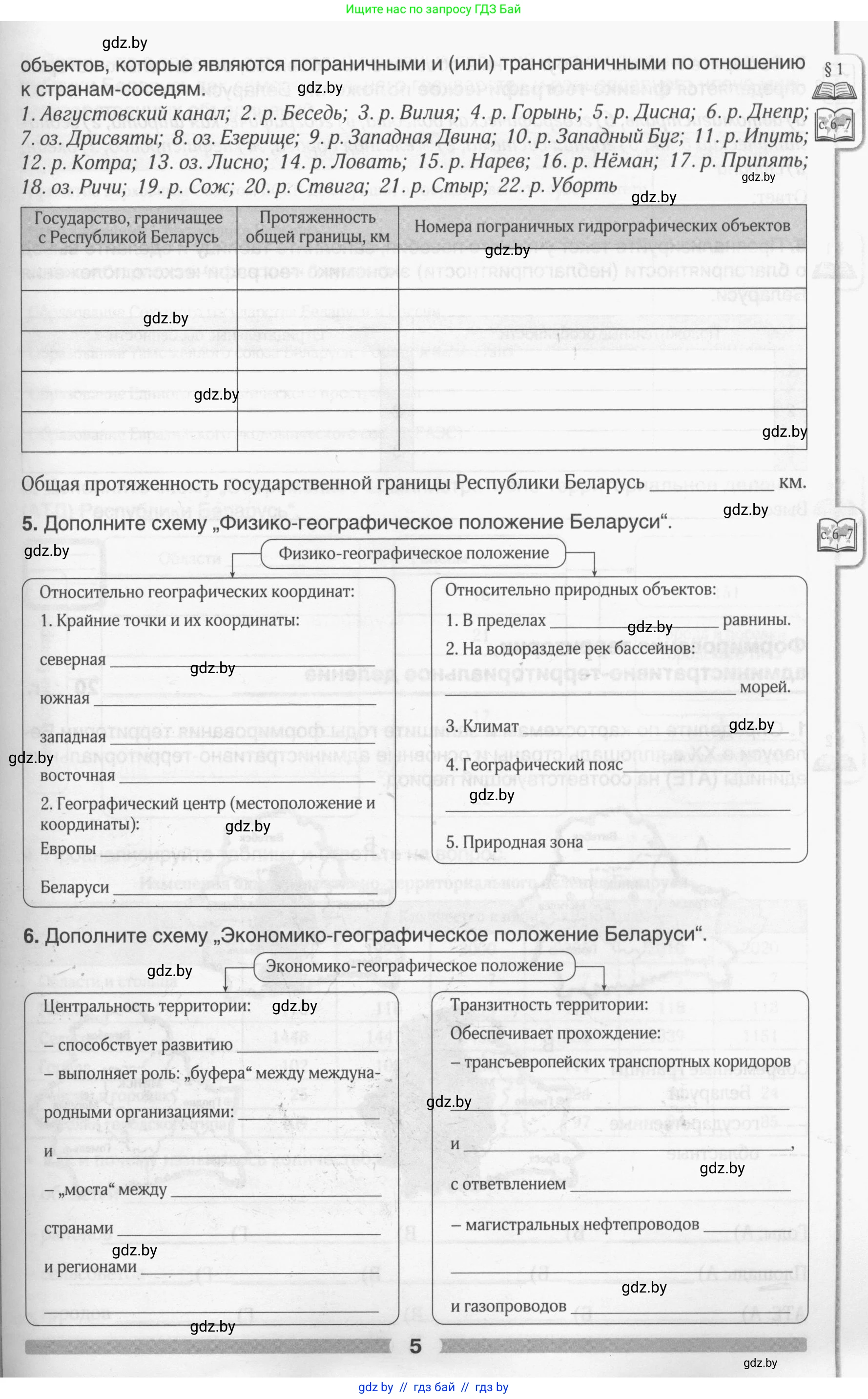 География, 9 класс рабочая тетрадь, авторы: Брилевский Михаил Николаевич, Климович Алеся Владимировна, издательство Белкартография, Минск, 2021, бирюзового цвета, страница 5