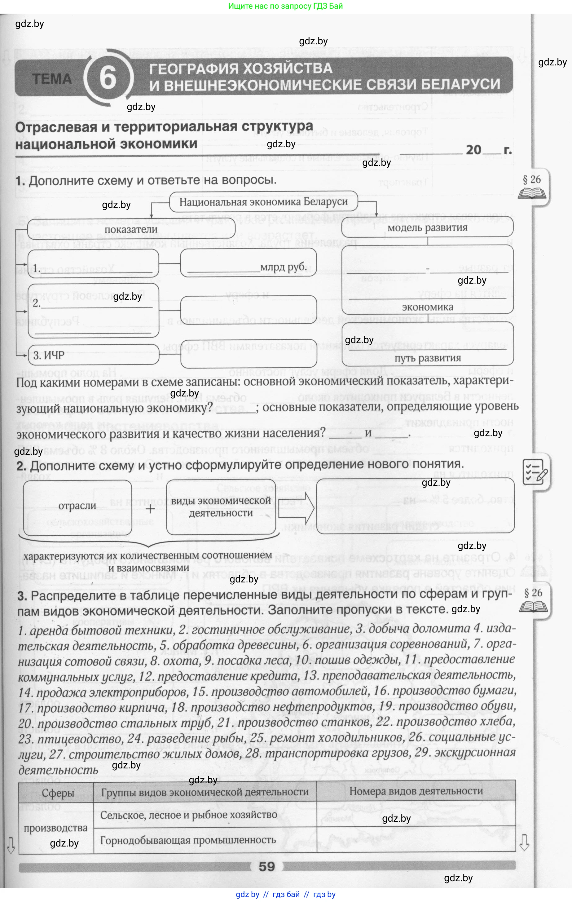 География, 9 класс рабочая тетрадь, авторы: Брилевский Михаил Николаевич, Климович Алеся Владимировна, издательство Белкартография, Минск, 2021, бирюзового цвета, страница 59