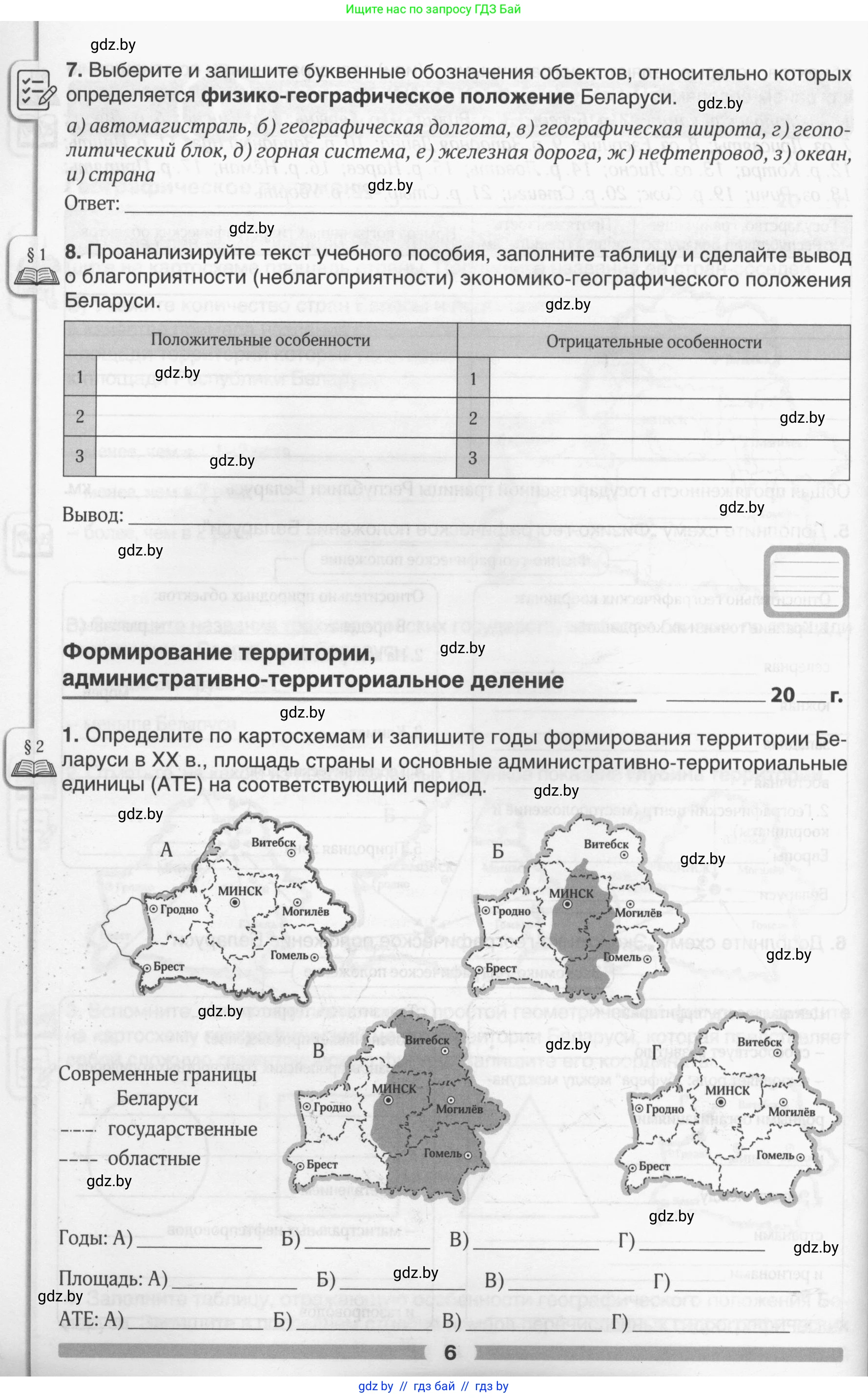 География, 9 класс рабочая тетрадь, авторы: Брилевский Михаил Николаевич, Климович Алеся Владимировна, издательство Белкартография, Минск, 2021, бирюзового цвета, страница 6