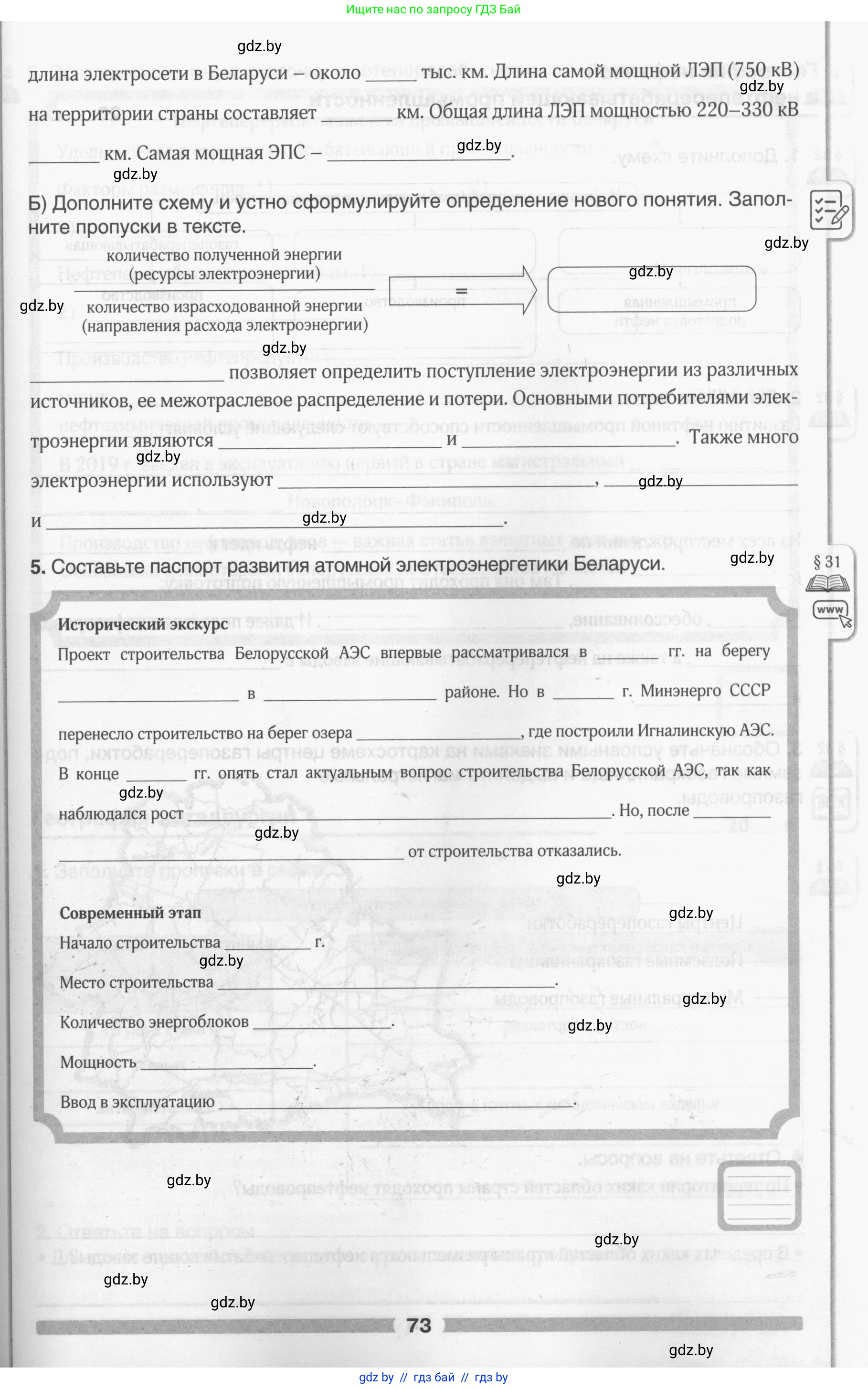 География, 9 класс рабочая тетрадь, авторы: Брилевский Михаил Николаевич, Климович Алеся Владимировна, издательство Белкартография, Минск, 2021, бирюзового цвета, страница 73