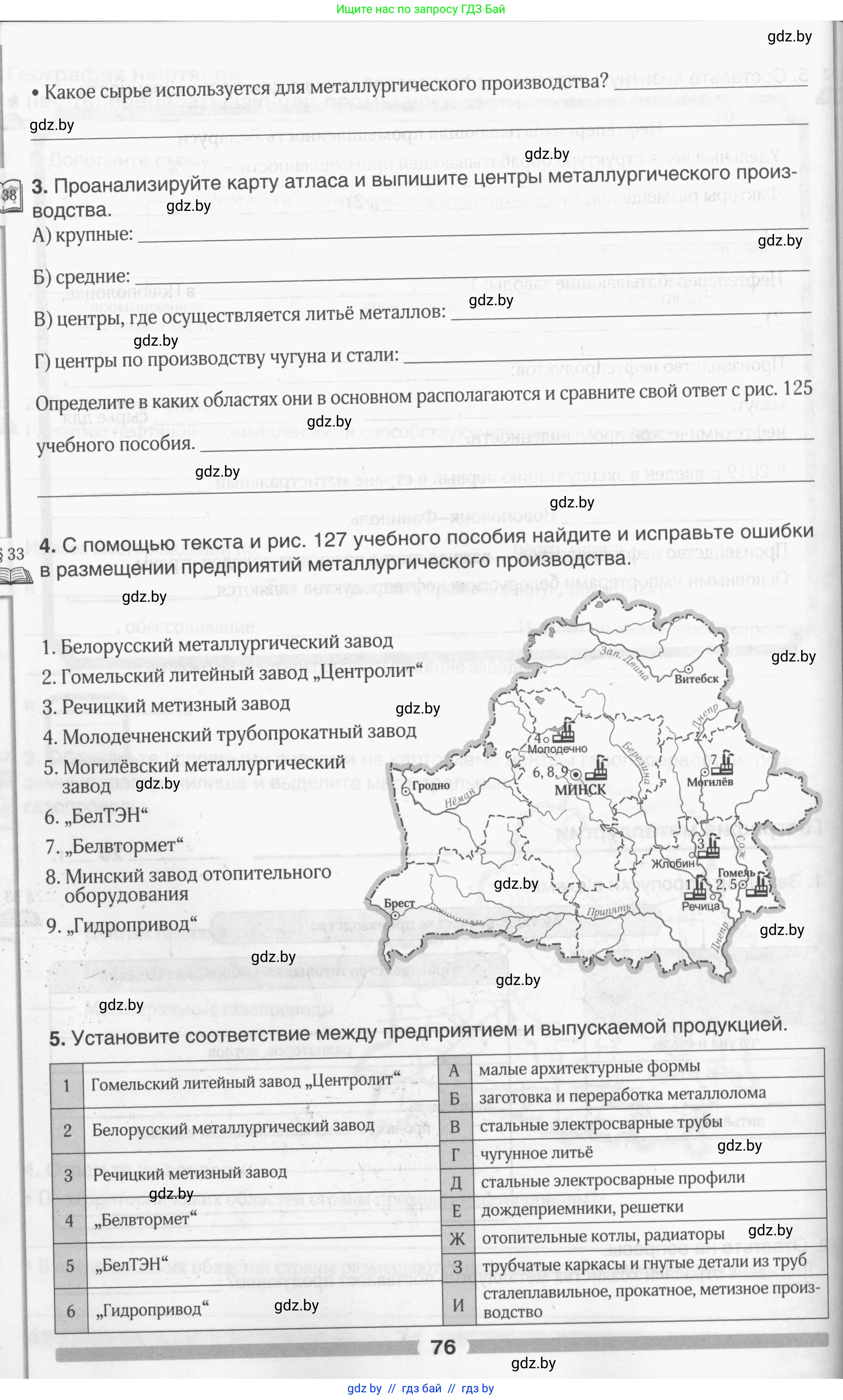 География, 9 класс рабочая тетрадь, авторы: Брилевский Михаил Николаевич, Климович Алеся Владимировна, издательство Белкартография, Минск, 2021, бирюзового цвета, страница 76