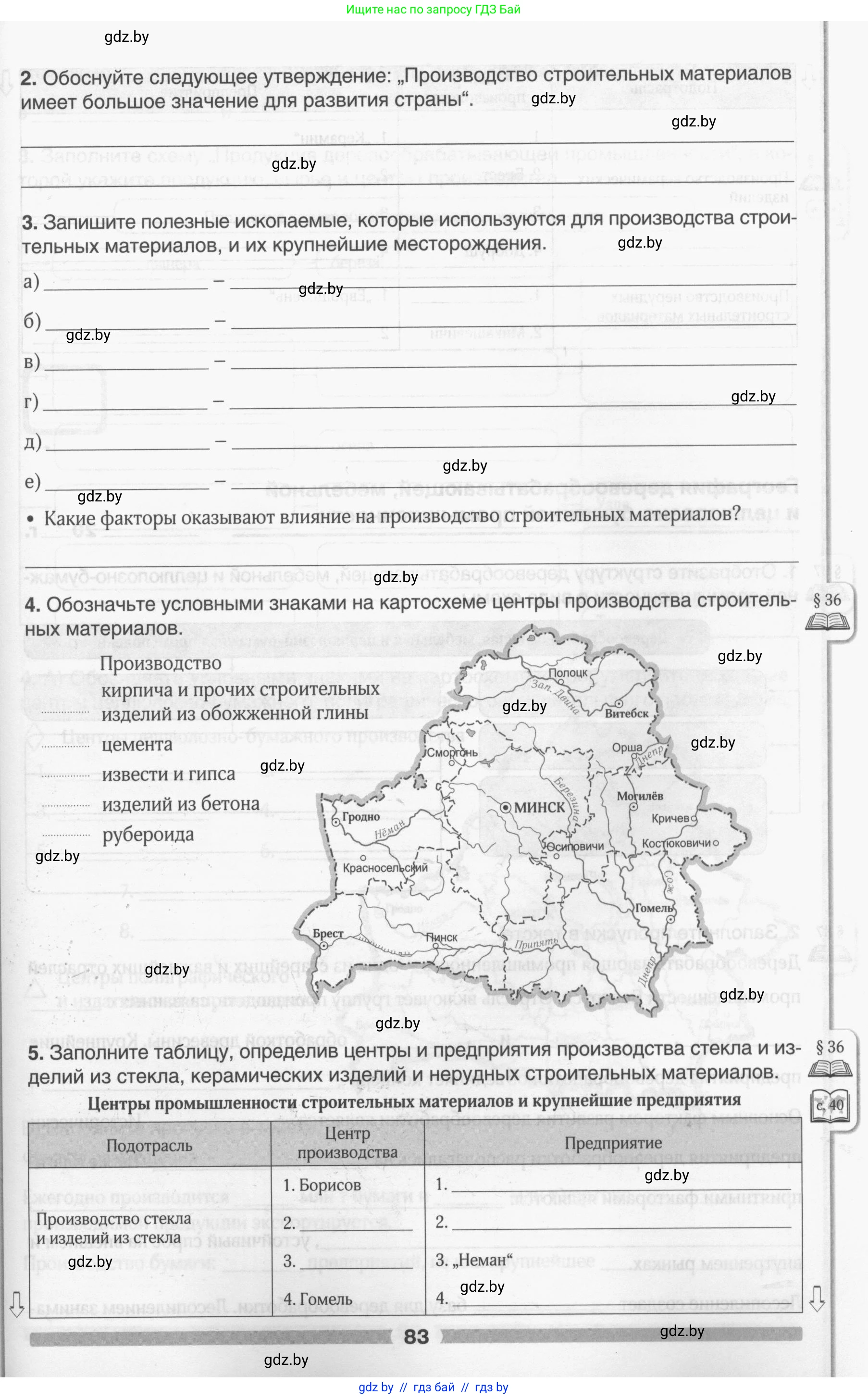 География, 9 класс рабочая тетрадь, авторы: Брилевский Михаил Николаевич, Климович Алеся Владимировна, издательство Белкартография, Минск, 2021, бирюзового цвета, страница 83