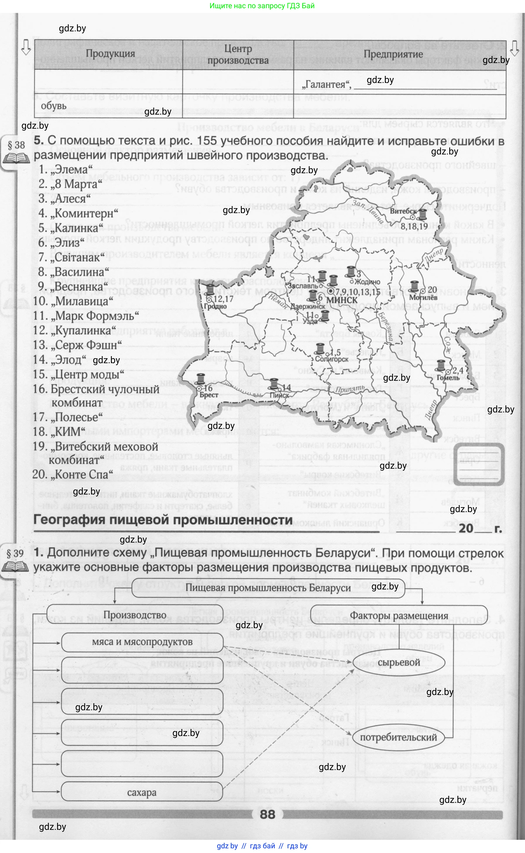 География, 9 класс рабочая тетрадь, авторы: Брилевский Михаил Николаевич, Климович Алеся Владимировна, издательство Белкартография, Минск, 2021, бирюзового цвета, страница 88