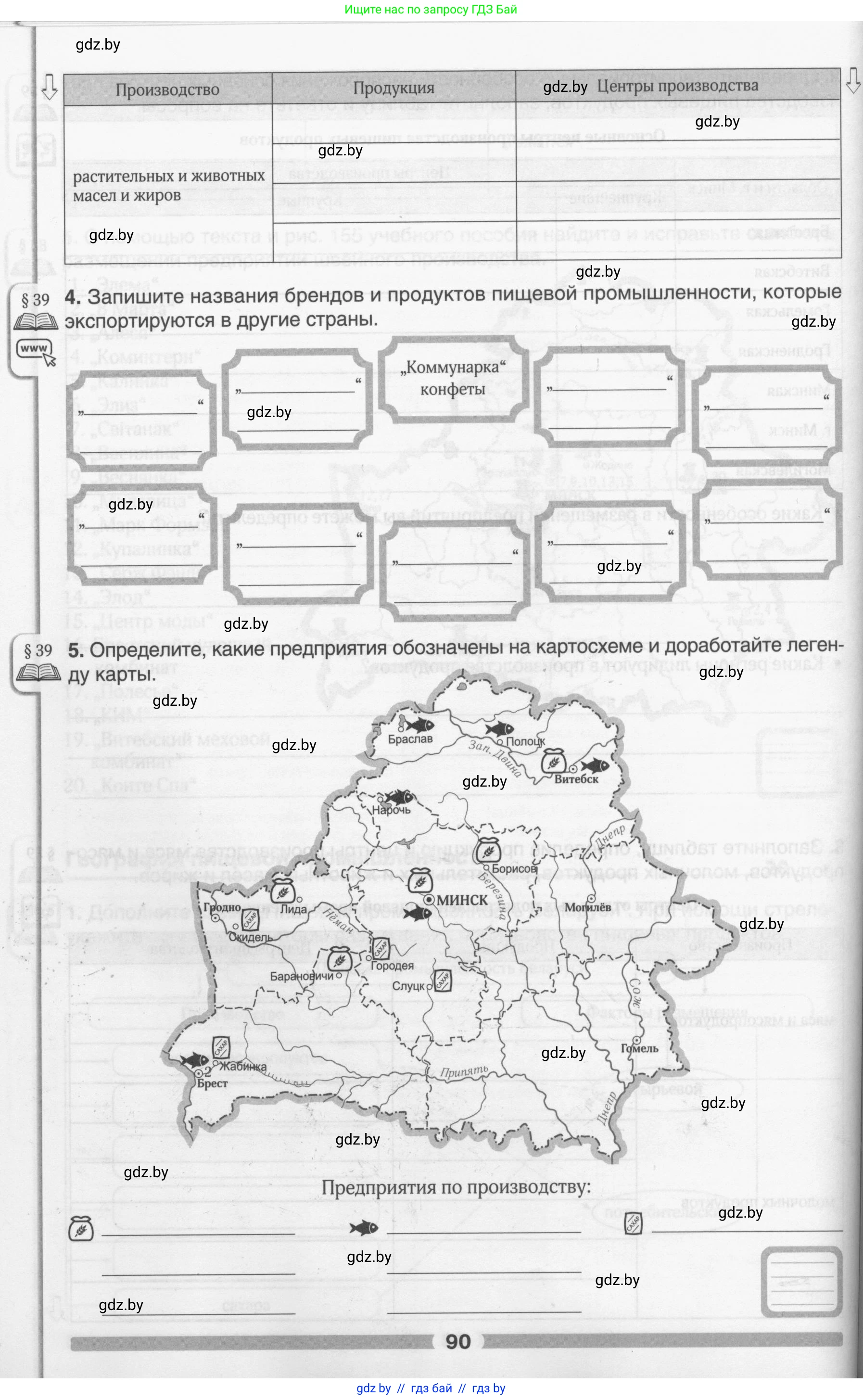 География, 9 класс рабочая тетрадь, авторы: Брилевский Михаил Николаевич, Климович Алеся Владимировна, издательство Белкартография, Минск, 2021, бирюзового цвета, страница 90
