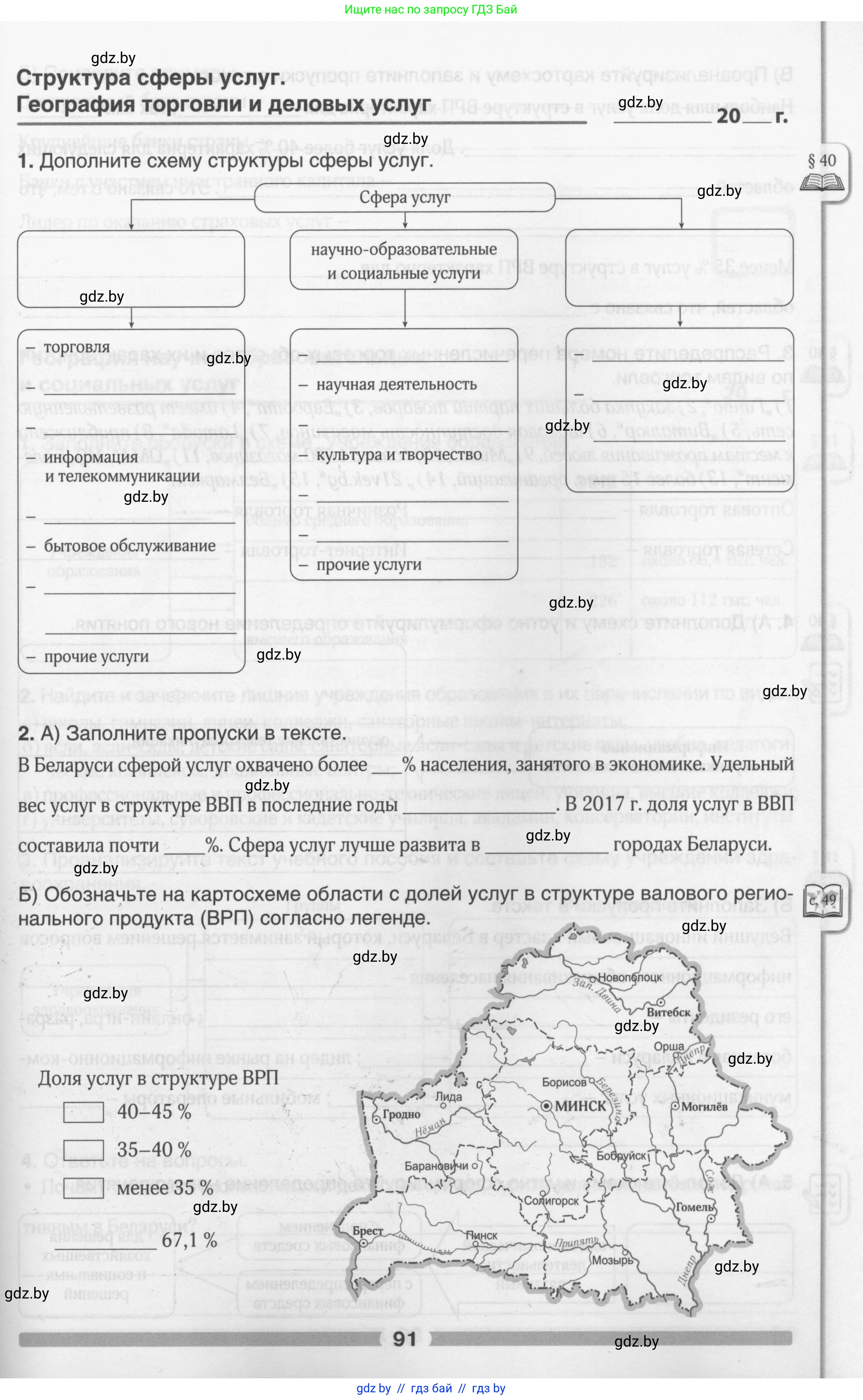 География, 9 класс рабочая тетрадь, авторы: Брилевский Михаил Николаевич, Климович Алеся Владимировна, издательство Белкартография, Минск, 2021, бирюзового цвета, страница 91
