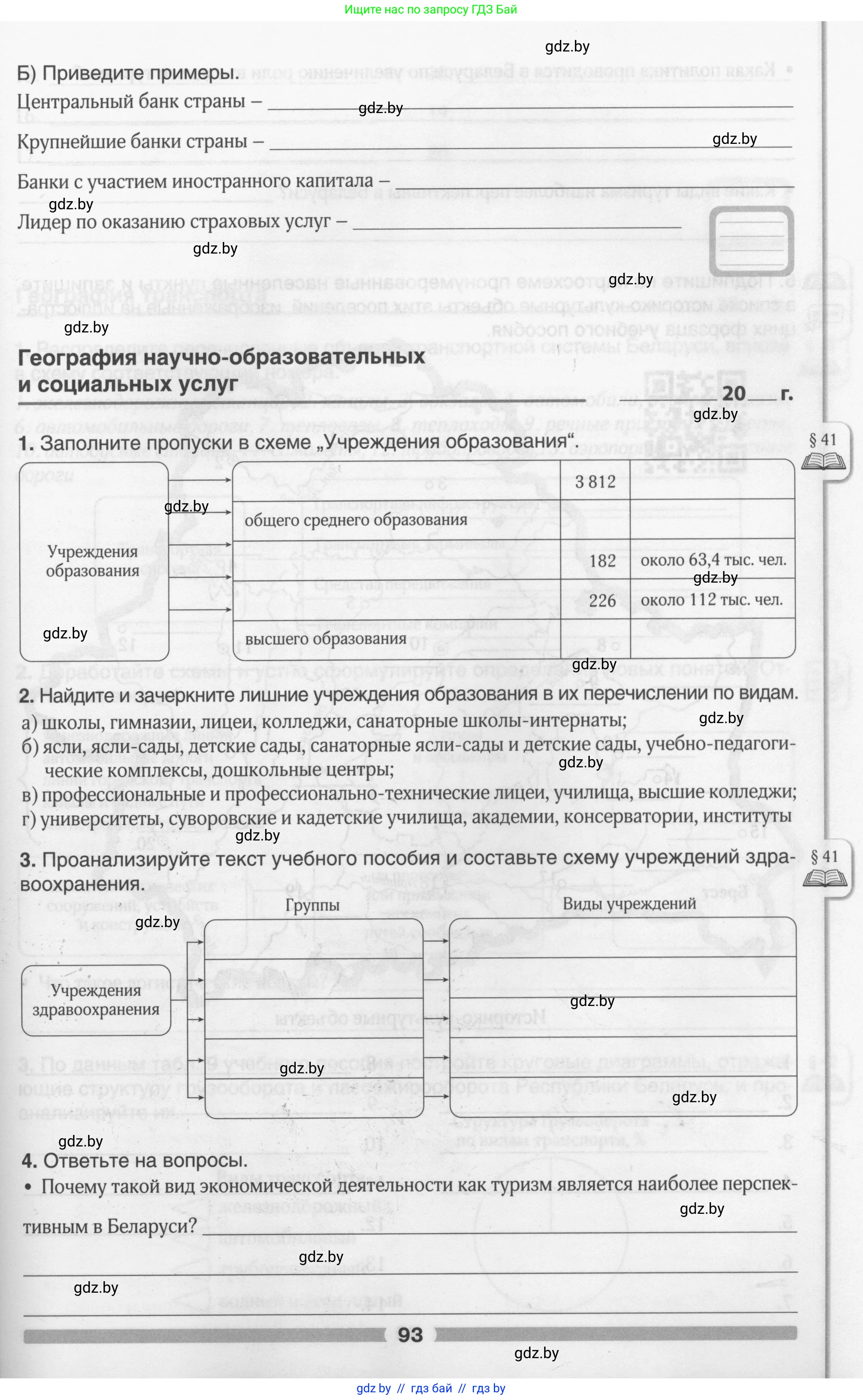 География, 9 класс рабочая тетрадь, авторы: Брилевский Михаил Николаевич, Климович Алеся Владимировна, издательство Белкартография, Минск, 2021, бирюзового цвета, страница 93