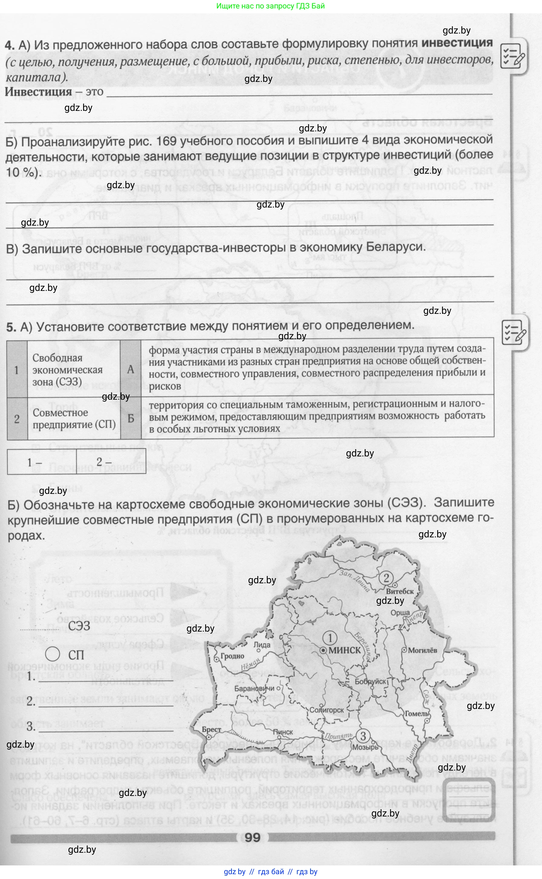 География, 9 класс рабочая тетрадь, авторы: Брилевский Михаил Николаевич, Климович Алеся Владимировна, издательство Белкартография, Минск, 2021, бирюзового цвета, страница 99