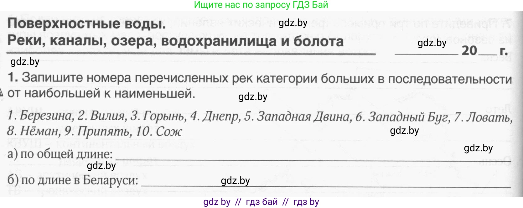 География, 9 класс рабочая тетрадь, авторы: Брилевский Михаил Николаевич, Климович Алеся Владимировна, издательство Белкартография, Минск, 2021, бирюзового цвета, страница 24, номер 1, Условие