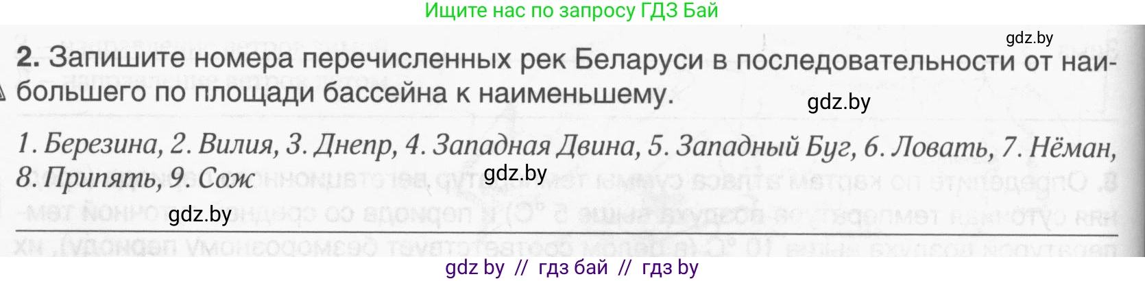География, 9 класс рабочая тетрадь, авторы: Брилевский Михаил Николаевич, Климович Алеся Владимировна, издательство Белкартография, Минск, 2021, бирюзового цвета, страница 24, номер 2, Условие