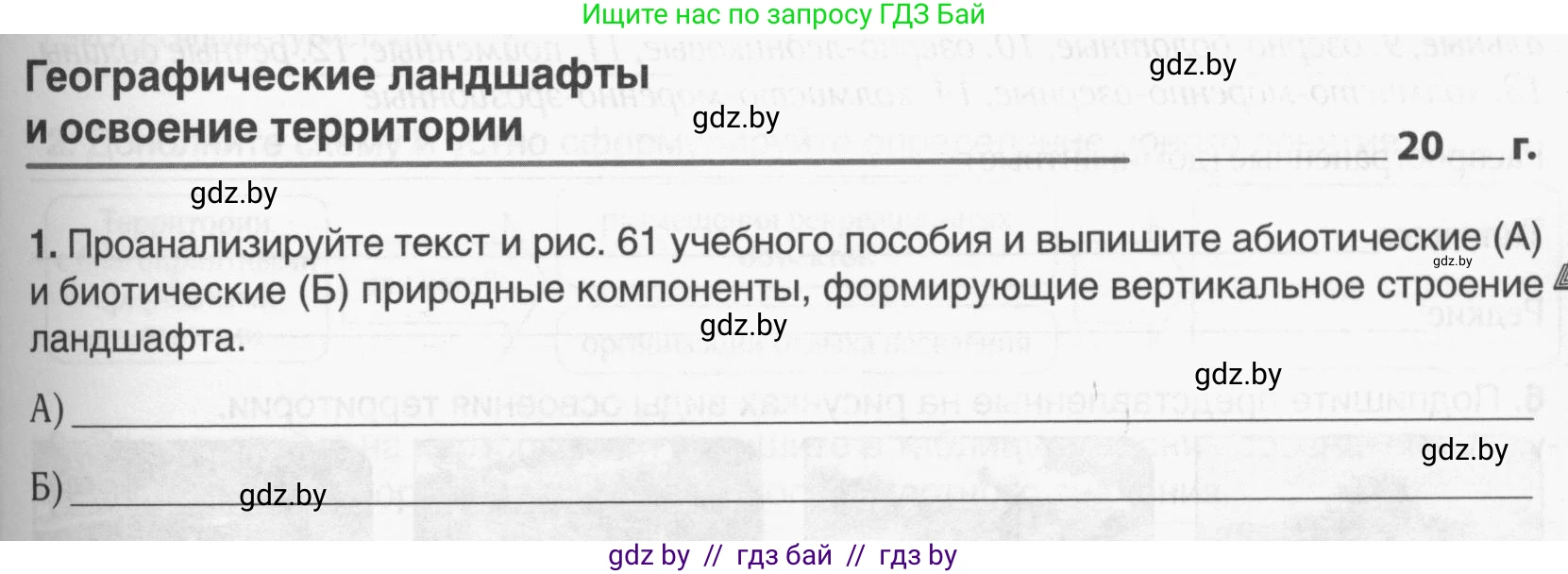 География, 9 класс рабочая тетрадь, авторы: Брилевский Михаил Николаевич, Климович Алеся Владимировна, издательство Белкартография, Минск, 2021, бирюзового цвета, страница 31, номер 1, Условие