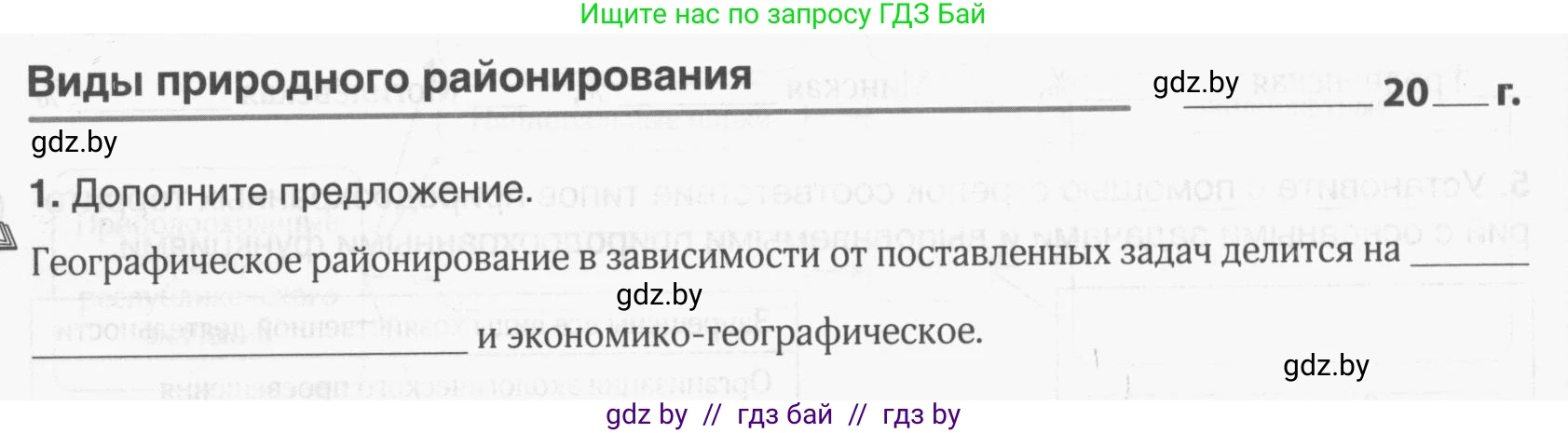 География, 9 класс рабочая тетрадь, авторы: Брилевский Михаил Николаевич, Климович Алеся Владимировна, издательство Белкартография, Минск, 2021, бирюзового цвета, страница 38, номер 1, Условие
