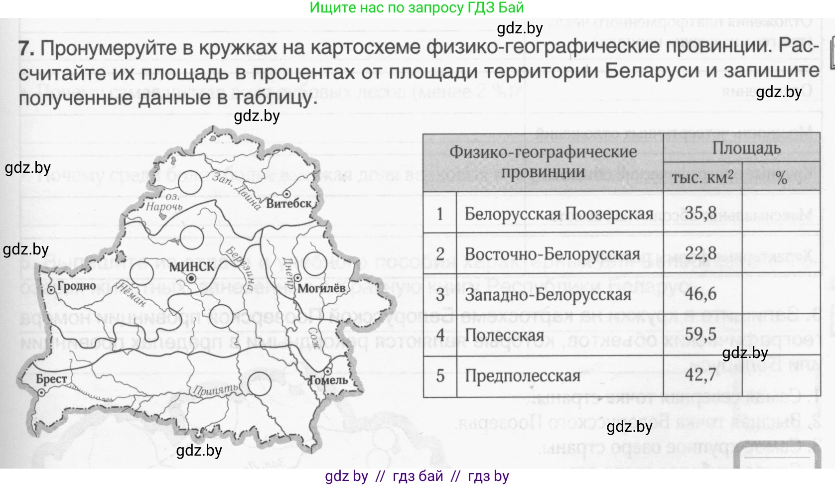 География, 9 класс рабочая тетрадь, авторы: Брилевский Михаил Николаевич, Климович Алеся Владимировна, издательство Белкартография, Минск, 2021, бирюзового цвета, страница 39, номер 7, Условие