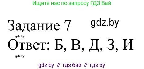 География, 9 класс рабочая тетрадь, авторы: Брилевский Михаил Николаевич, Климович Алеся Владимировна, издательство Белкартография, Минск, 2021, бирюзового цвета, страница 6, номер 7, Решение