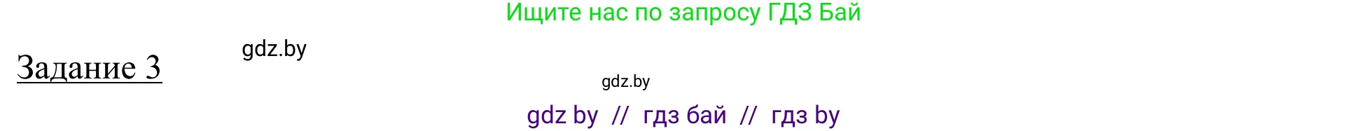 География, 9 класс рабочая тетрадь, авторы: Брилевский Михаил Николаевич, Климович Алеся Владимировна, издательство Белкартография, Минск, 2021, бирюзового цвета, страница 9, номер 3, Решение