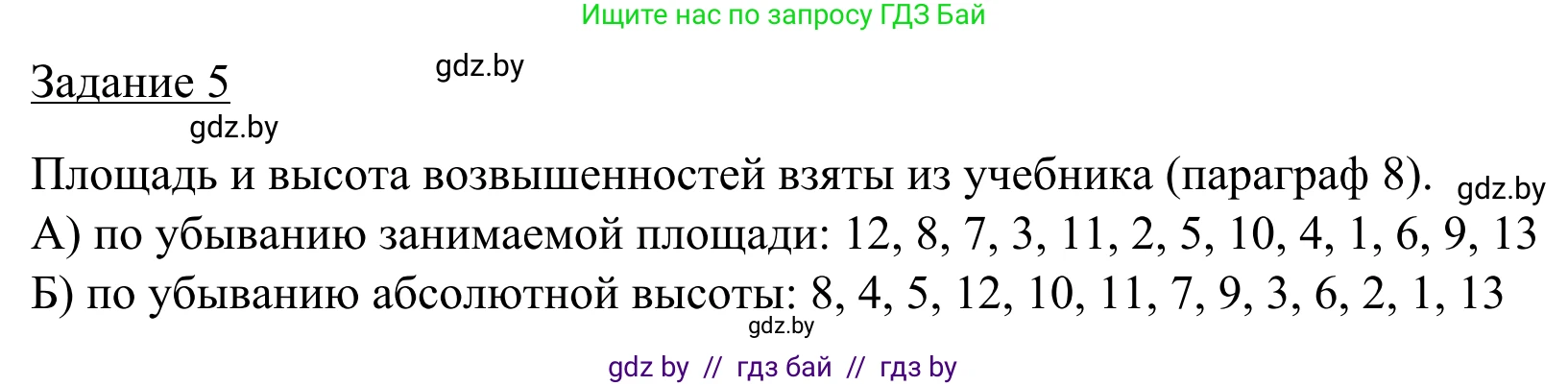География, 9 класс рабочая тетрадь, авторы: Брилевский Михаил Николаевич, Климович Алеся Владимировна, издательство Белкартография, Минск, 2021, бирюзового цвета, страница 20, номер 5, Решение
