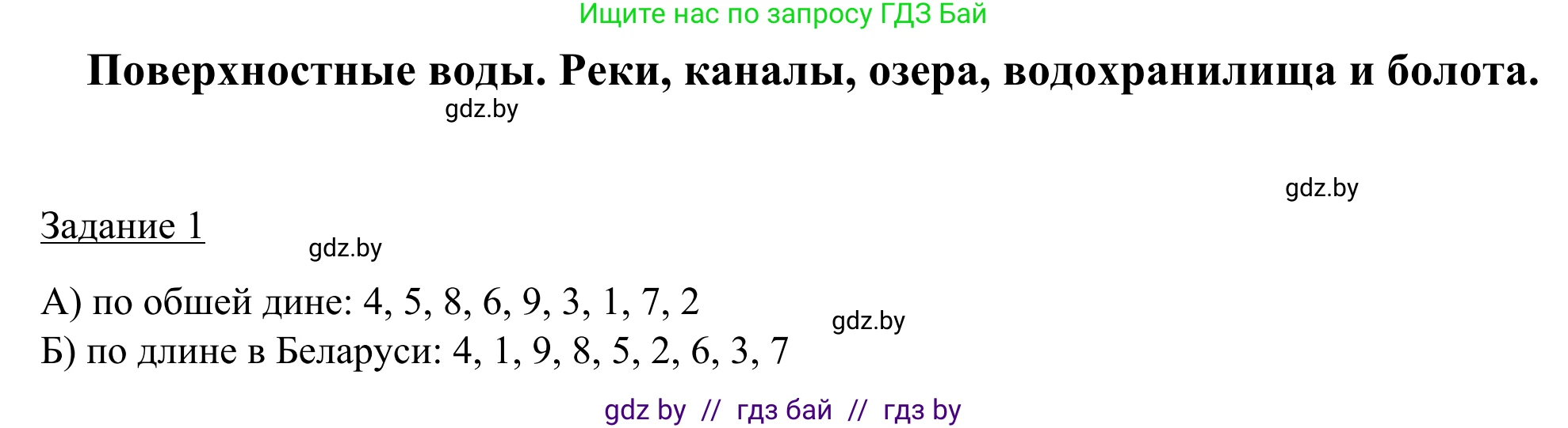 География, 9 класс рабочая тетрадь, авторы: Брилевский Михаил Николаевич, Климович Алеся Владимировна, издательство Белкартография, Минск, 2021, бирюзового цвета, страница 24, номер 1, Решение
