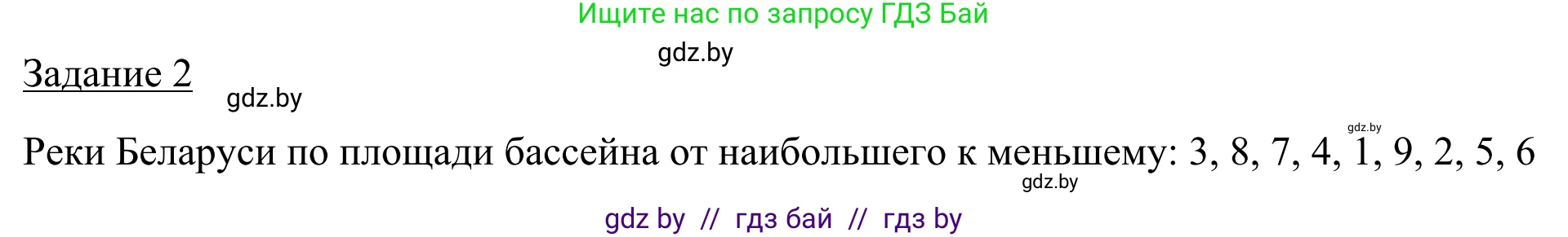 География, 9 класс рабочая тетрадь, авторы: Брилевский Михаил Николаевич, Климович Алеся Владимировна, издательство Белкартография, Минск, 2021, бирюзового цвета, страница 24, номер 2, Решение