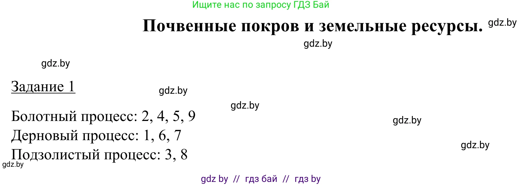 География, 9 класс рабочая тетрадь, авторы: Брилевский Михаил Николаевич, Климович Алеся Владимировна, издательство Белкартография, Минск, 2021, бирюзового цвета, страница 26, номер 1, Решение