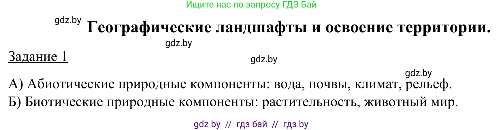 География, 9 класс рабочая тетрадь, авторы: Брилевский Михаил Николаевич, Климович Алеся Владимировна, издательство Белкартография, Минск, 2021, бирюзового цвета, страница 31, номер 1, Решение