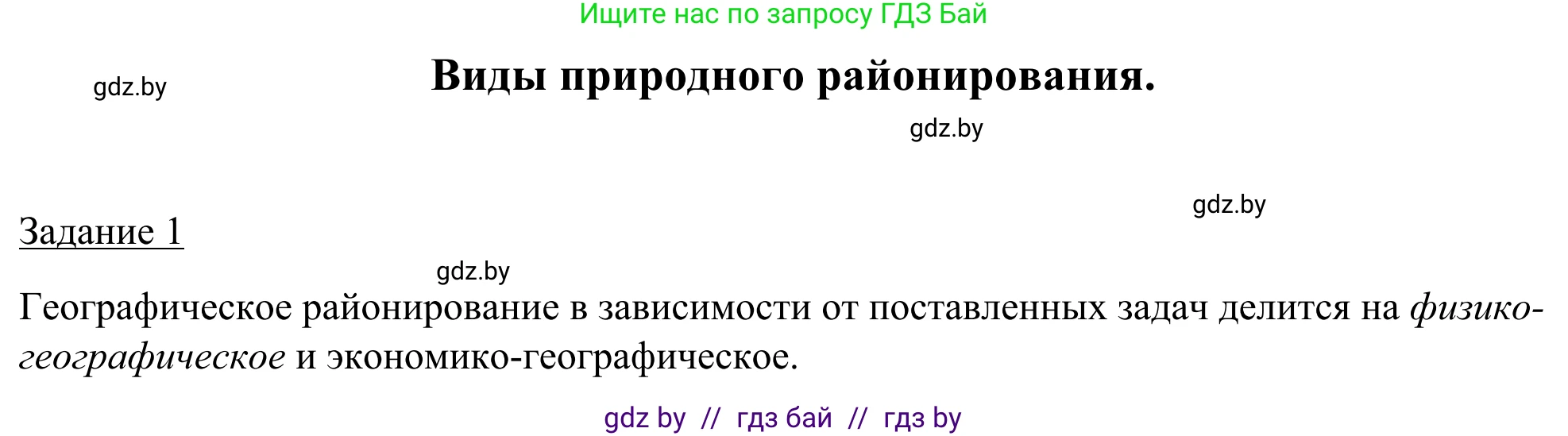 География, 9 класс рабочая тетрадь, авторы: Брилевский Михаил Николаевич, Климович Алеся Владимировна, издательство Белкартография, Минск, 2021, бирюзового цвета, страница 38, номер 1, Решение