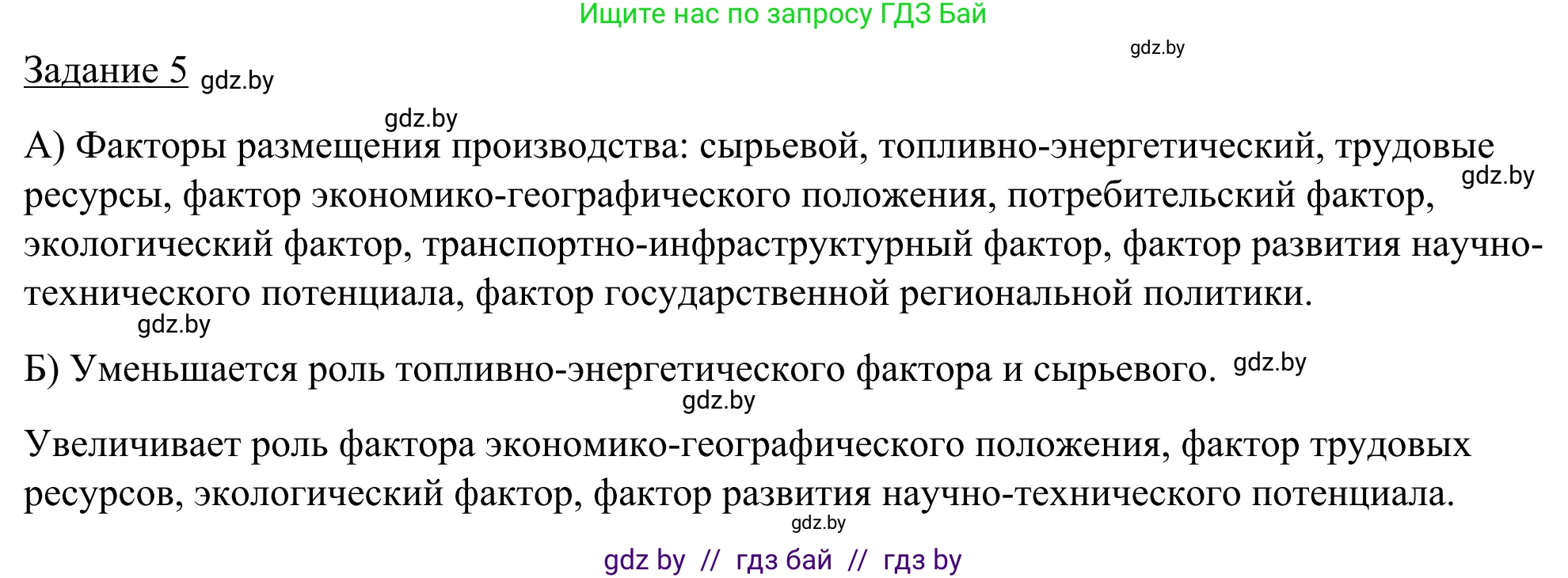 География, 9 класс рабочая тетрадь, авторы: Брилевский Михаил Николаевич, Климович Алеся Владимировна, издательство Белкартография, Минск, 2021, бирюзового цвета, страница 61, номер 5, Решение