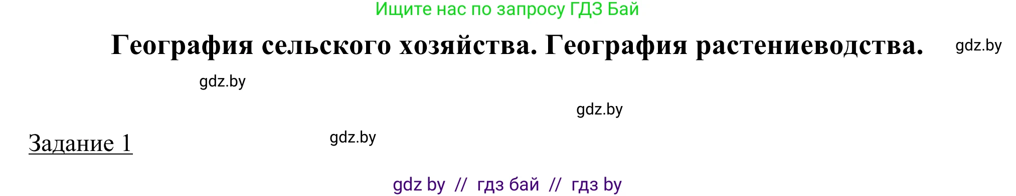 География, 9 класс рабочая тетрадь, авторы: Брилевский Михаил Николаевич, Климович Алеся Владимировна, издательство Белкартография, Минск, 2021, бирюзового цвета, страница 61, номер 1, Решение