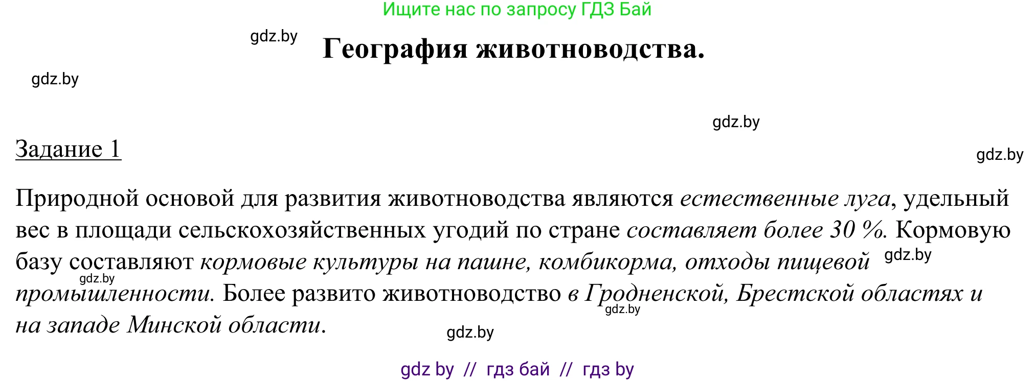 География, 9 класс рабочая тетрадь, авторы: Брилевский Михаил Николаевич, Климович Алеся Владимировна, издательство Белкартография, Минск, 2021, бирюзового цвета, страница 65, номер 1, Решение