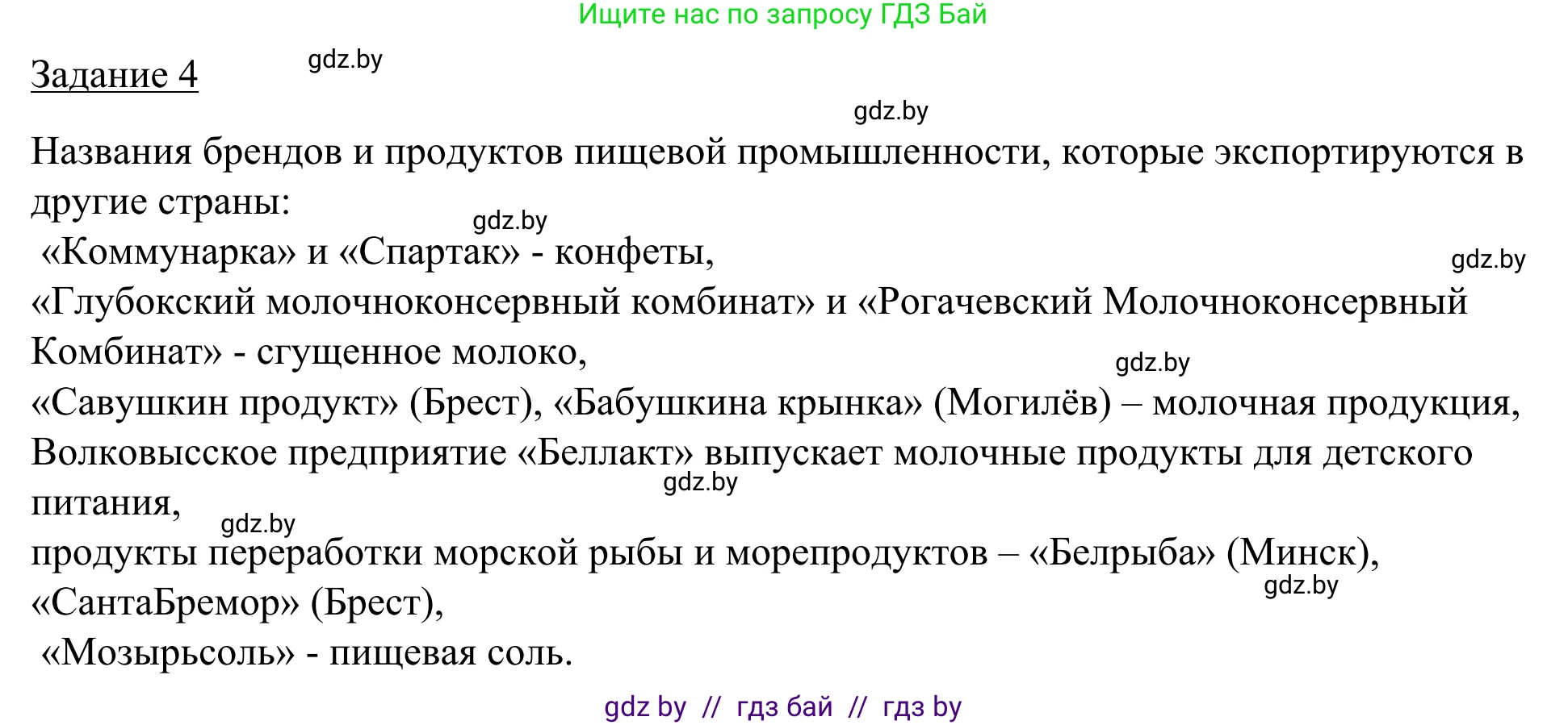 География, 9 класс рабочая тетрадь, авторы: Брилевский Михаил Николаевич, Климович Алеся Владимировна, издательство Белкартография, Минск, 2021, бирюзового цвета, страница 90, номер 4, Решение