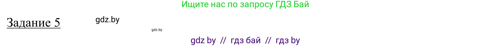 География, 9 класс рабочая тетрадь, авторы: Брилевский Михаил Николаевич, Климович Алеся Владимировна, издательство Белкартография, Минск, 2021, бирюзового цвета, страница 94, номер 5, Решение