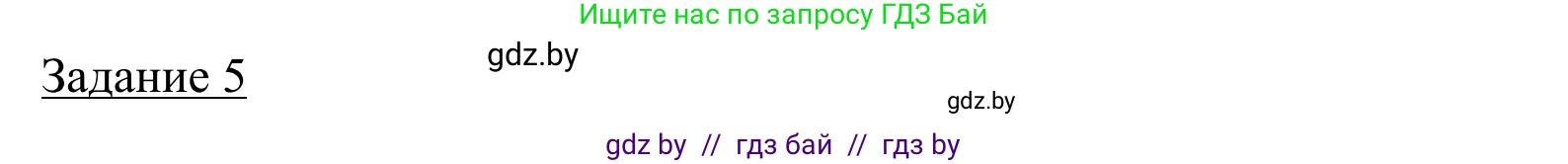 География, 9 класс рабочая тетрадь, авторы: Брилевский Михаил Николаевич, Климович Алеся Владимировна, издательство Белкартография, Минск, 2021, бирюзового цвета, страница 103, номер 5, Решение