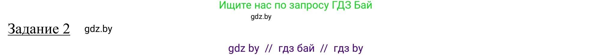 География, 9 класс рабочая тетрадь, авторы: Брилевский Михаил Николаевич, Климович Алеся Владимировна, издательство Белкартография, Минск, 2021, бирюзового цвета, страница 128, номер 2, Решение