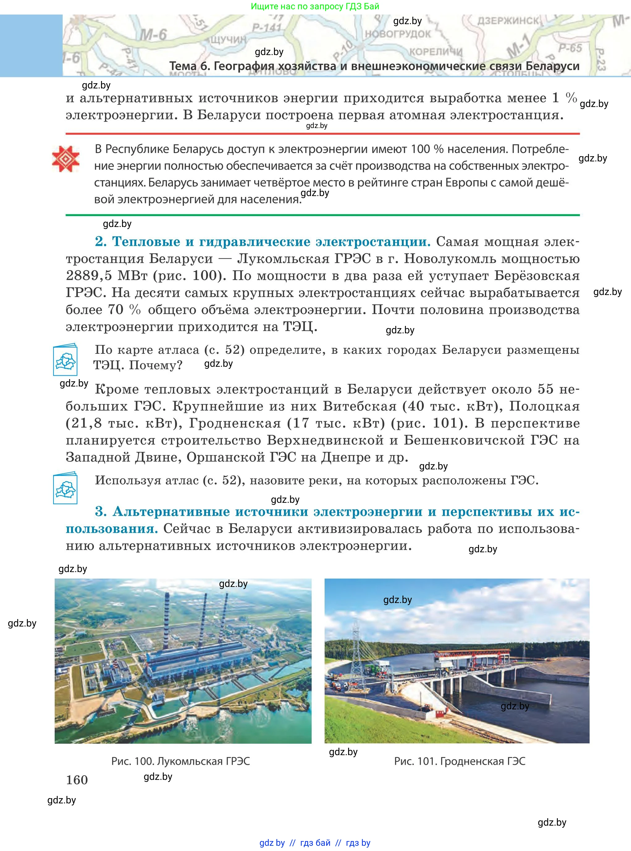 География, 9 класс Учебник, авторы: Брилевский Михаил Николаевич, Климович Алеся Владимировна, издательство Адукацыя i выхаванне, Минск, 2025, страница 160