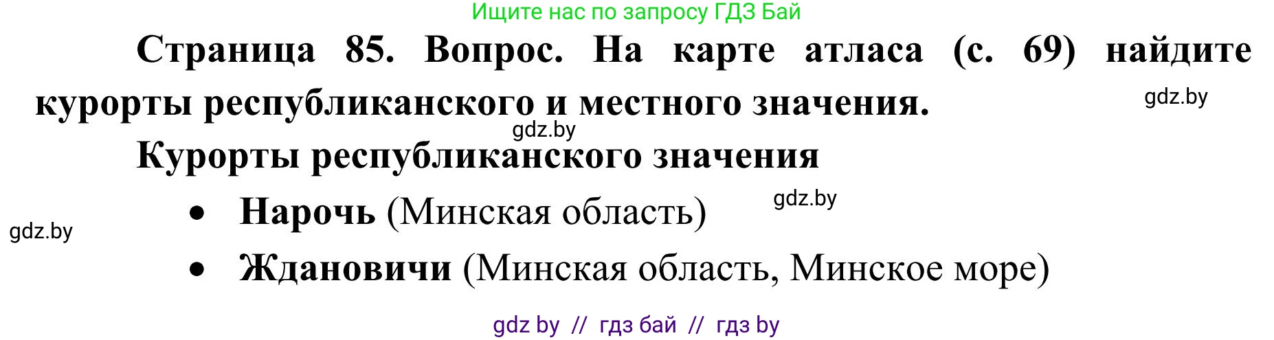 География, 9 класс Учебник, авторы: Брилевский Михаил Николаевич, Климович Алеся Владимировна, издательство Адукацыя i выхаванне, Минск, 2025, страница 85, Решение 2025